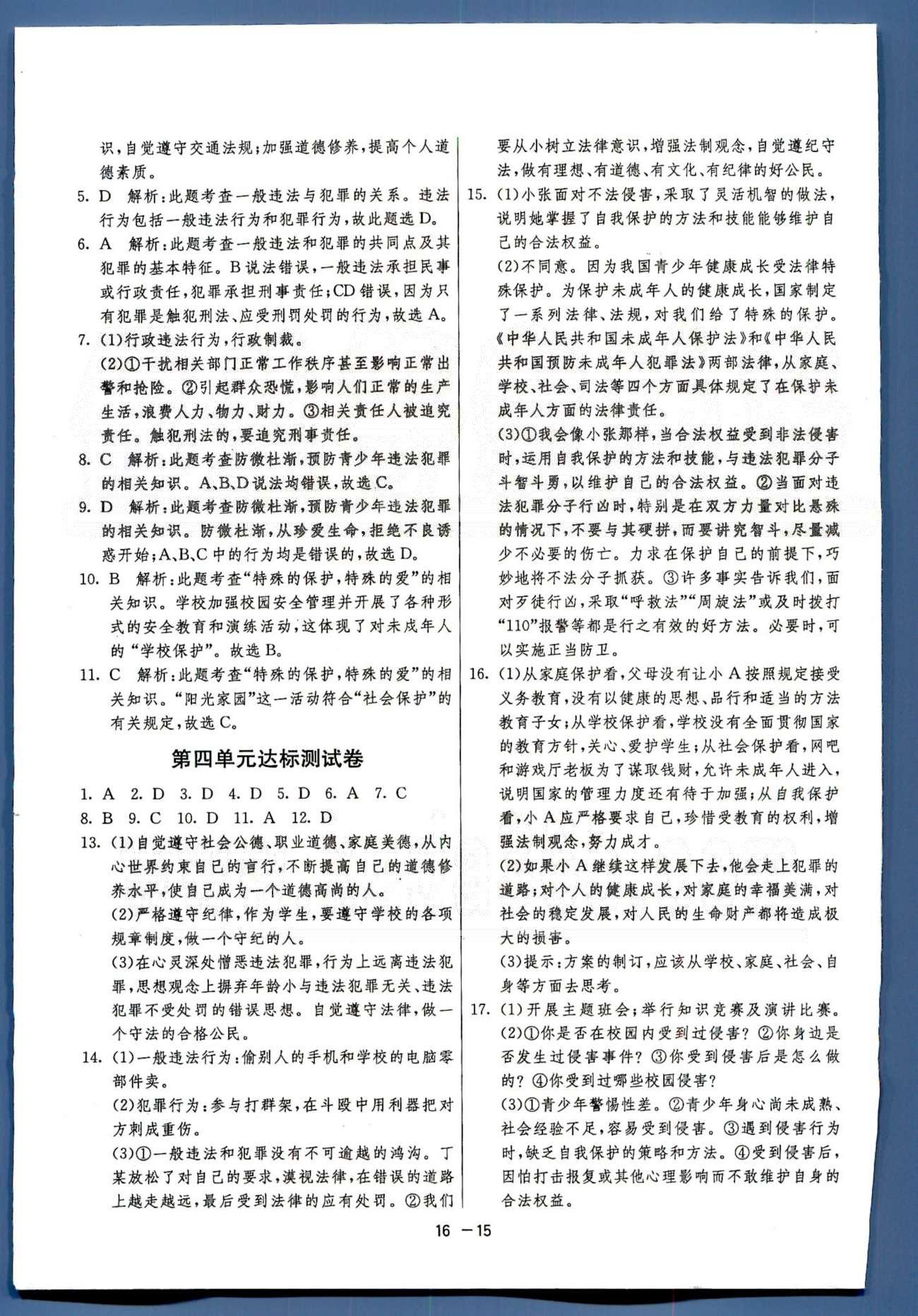 1課3練單元達標測試七年級下政治中國少年兒童出版社 或 江蘇人民出版社 第3-4單元 [8]