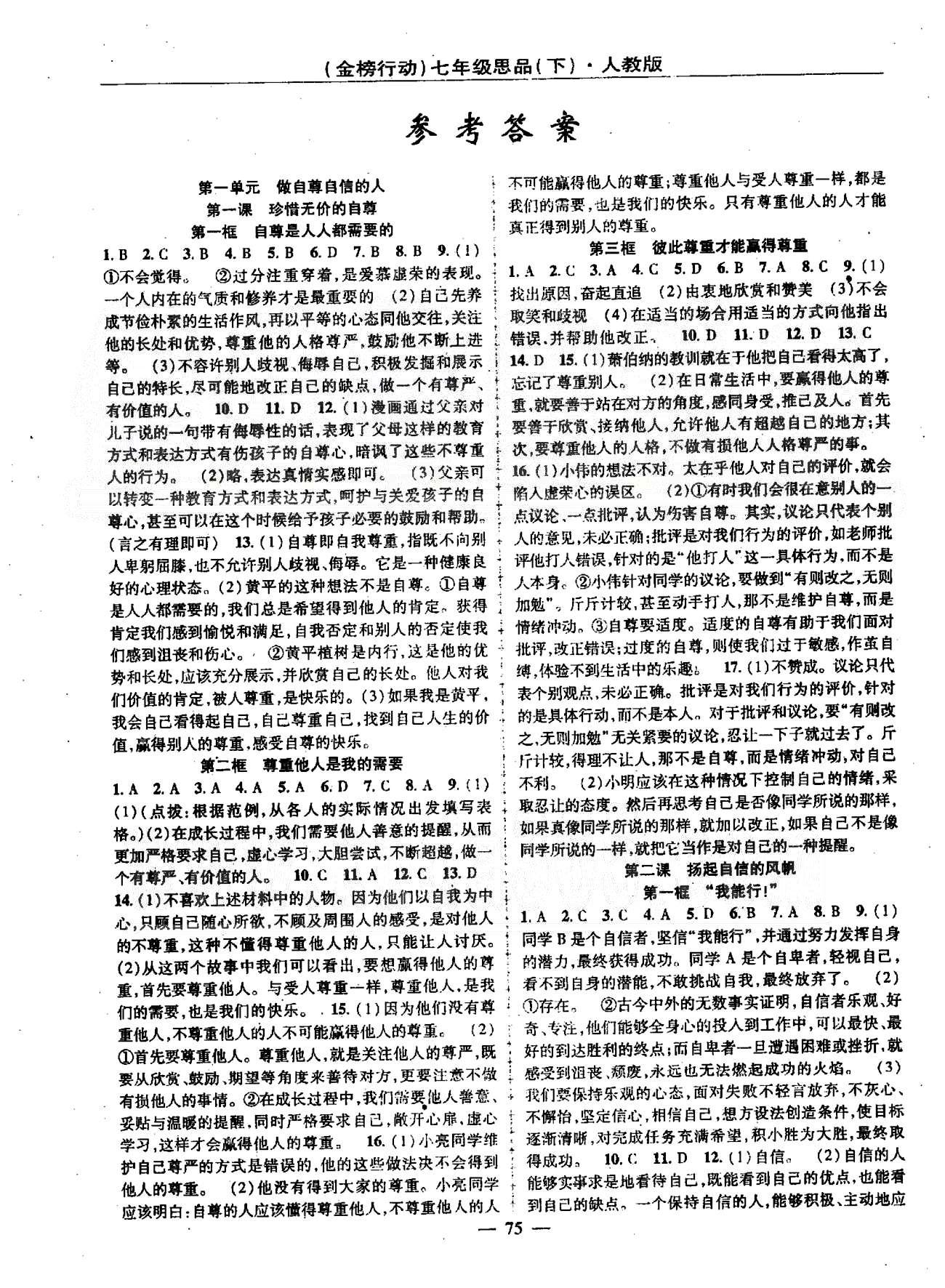 金榜行动七年级下政治湖北科学技术出版社 1-2单元 [1]