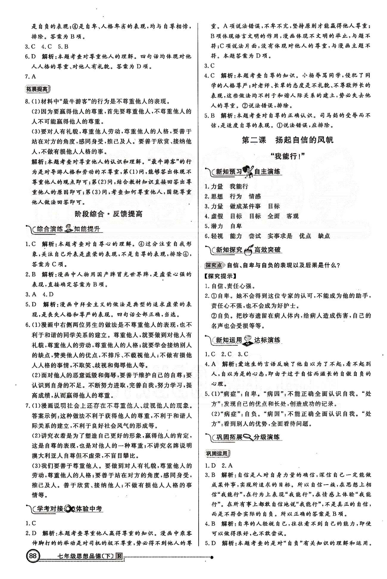 练出好成绩七年级下政治延边大学出版社 第一单元 做自尊自信的人 [3]