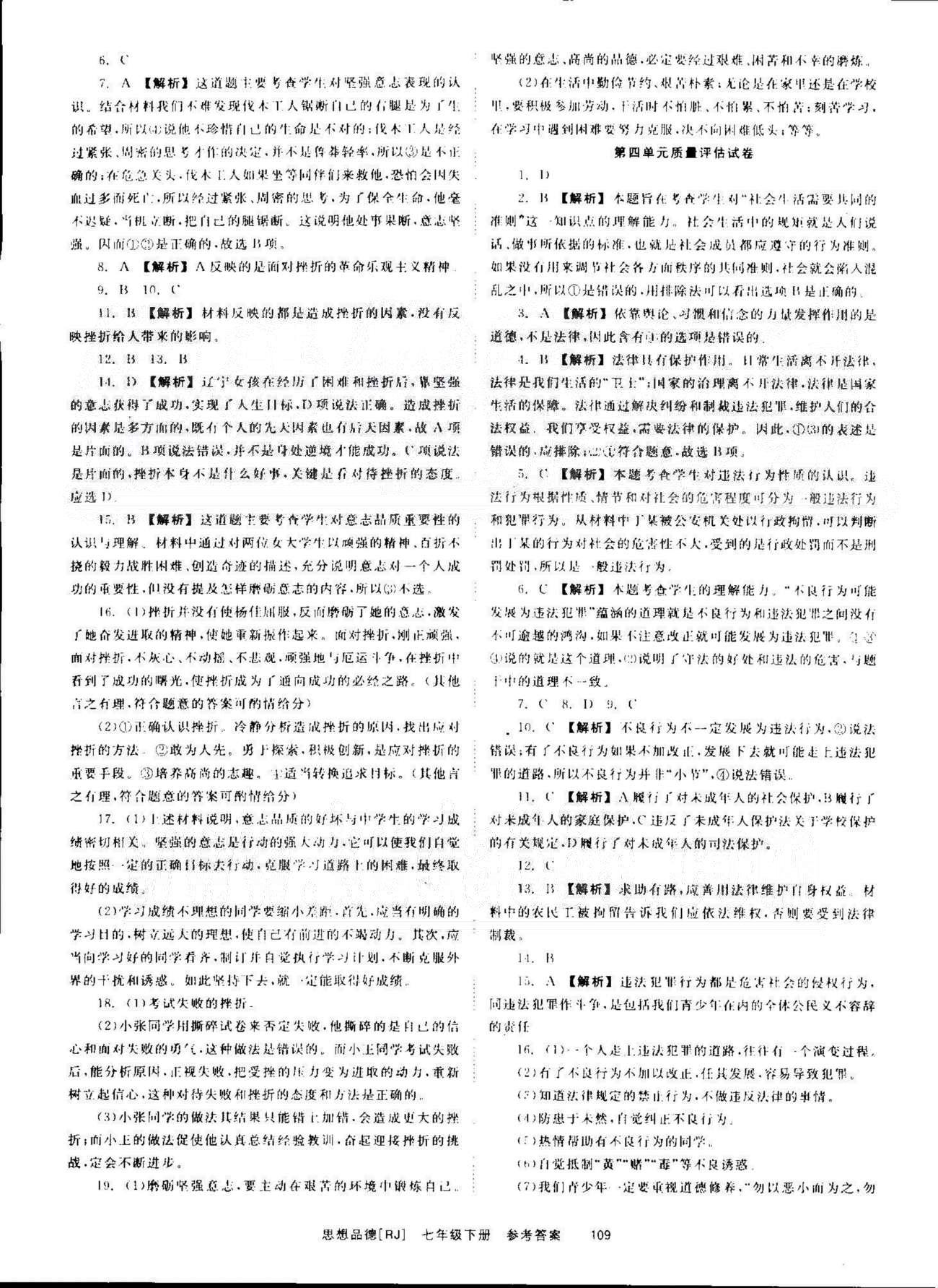 導(dǎo)學(xué)練創(chuàng)評七年級下政治安徽教育出版社 3-4、期末評估卷 [2]