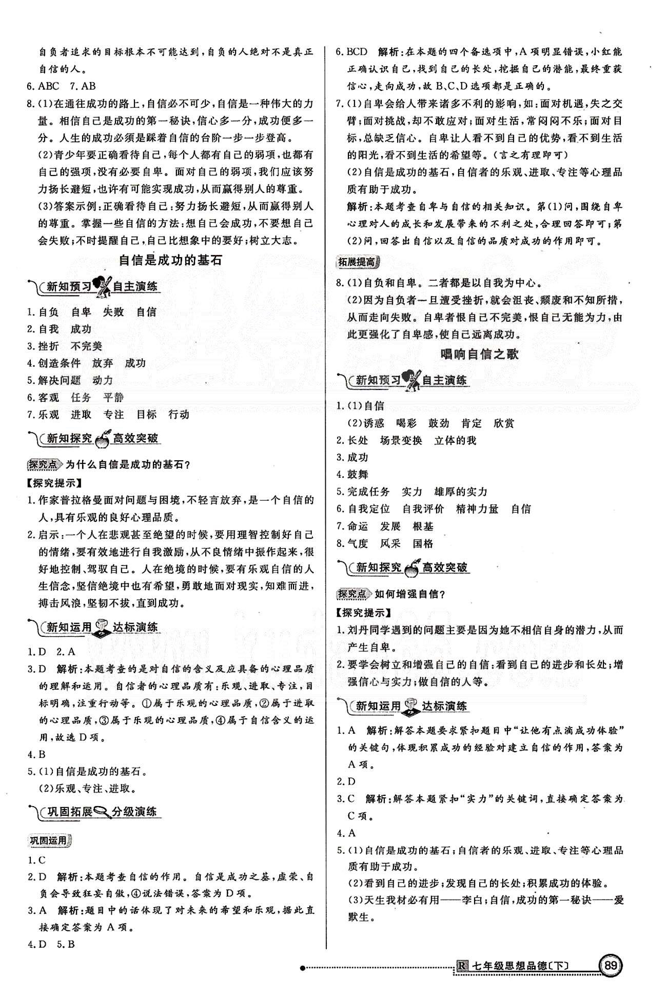 練出好成績七年級下政治延邊大學出版社 第一單元 做自尊自信的人 [4]