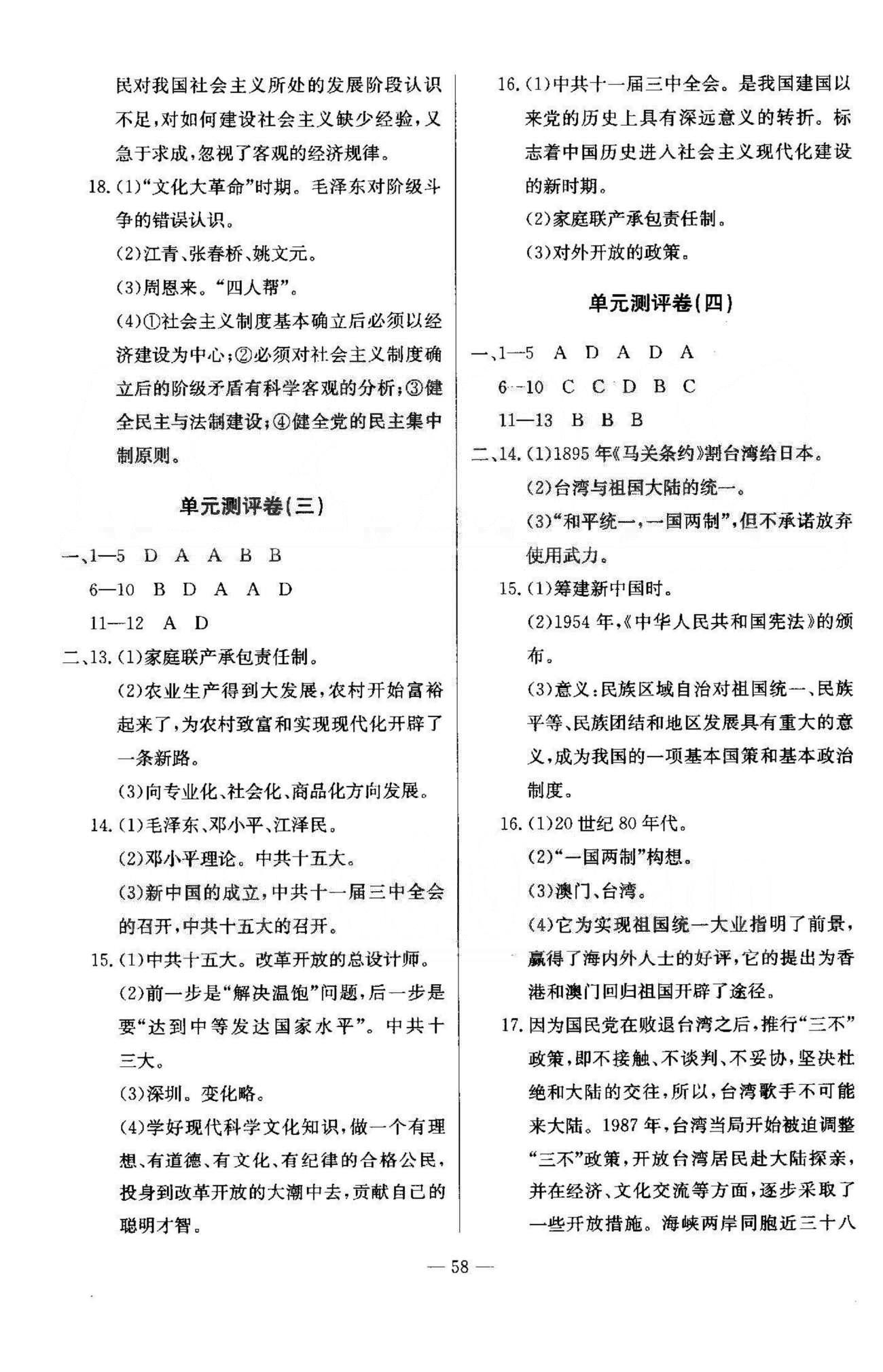 精彩考評八年級下歷史延邊教育出版社 測評1-4 [2]