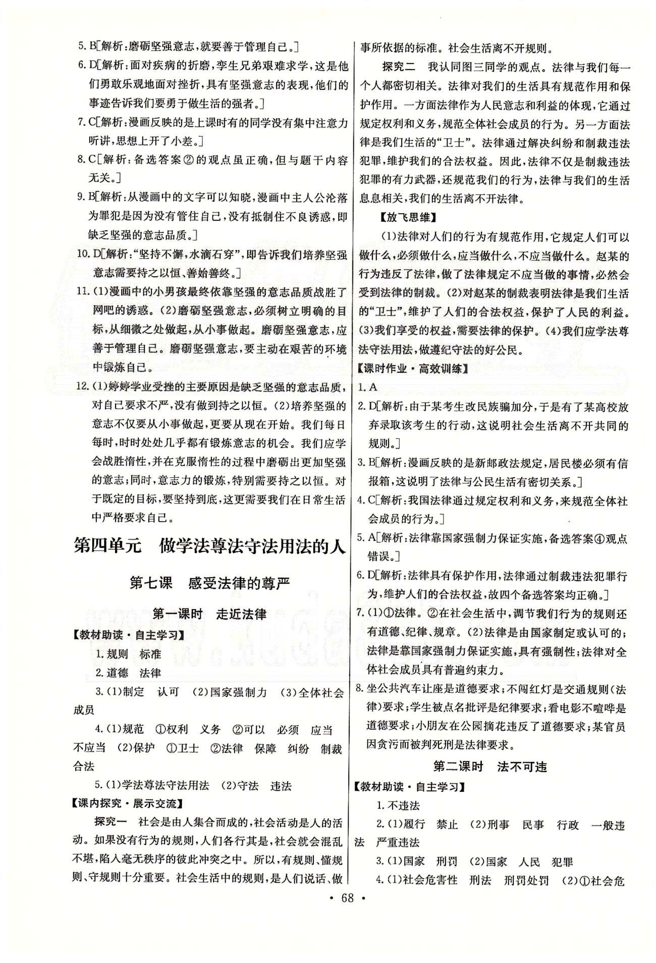 2015能力培养与测试七年级思想品德下册人教版 第四单元 做学法遵法守法用法的人 [1]