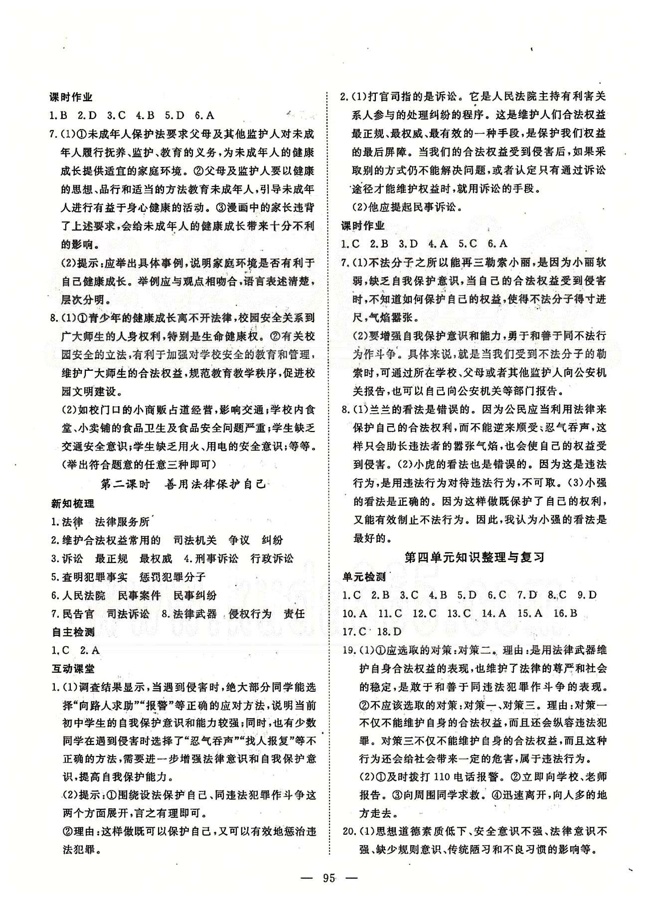 探究在线高效课堂七年级下政治武汉出版社 第一部分 课时测评 第三单元-第四单元 [6]