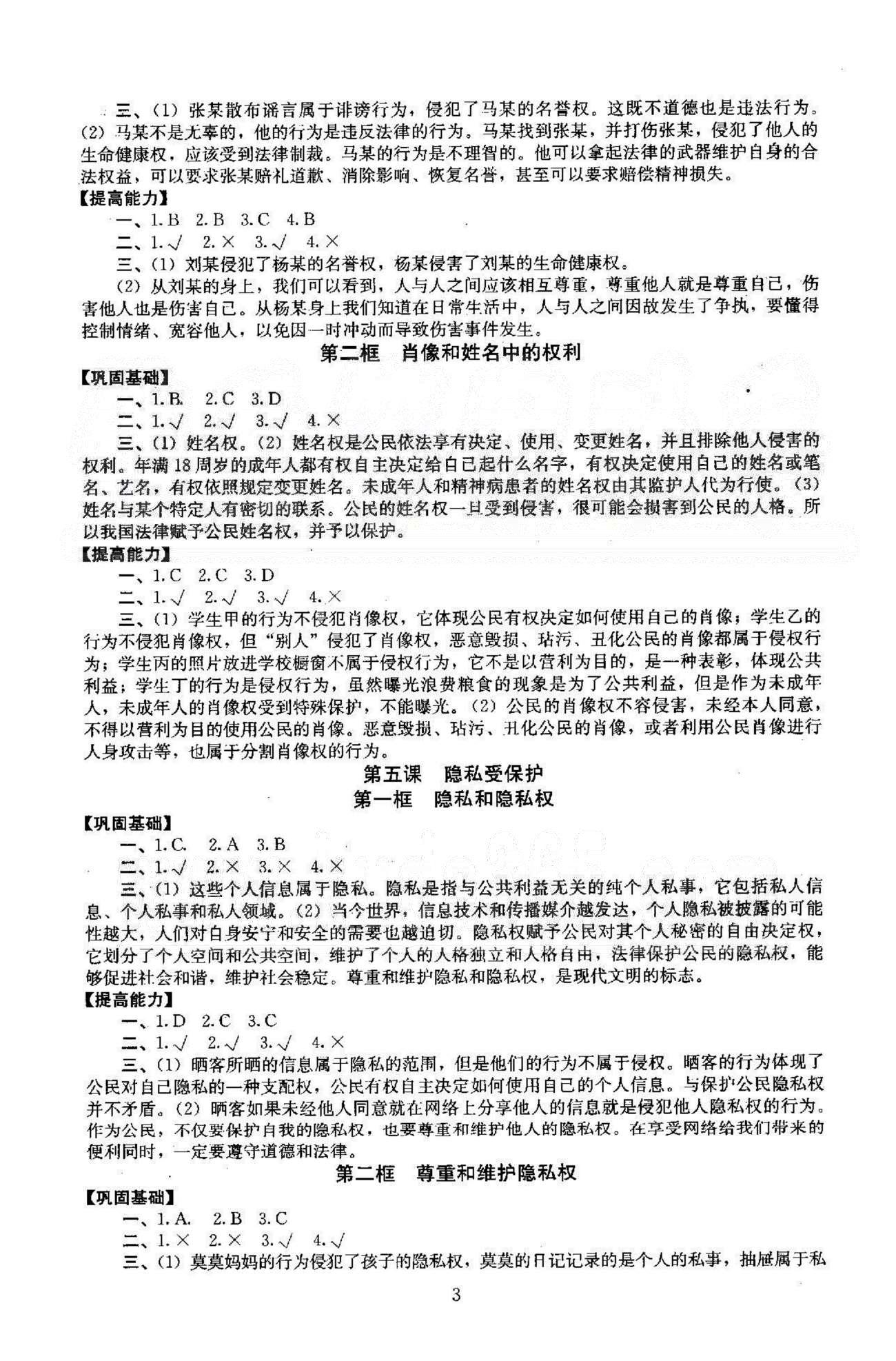 同步學(xué)練測八年級下政治北京師范大學(xué)出版社 1-2單元 [3]