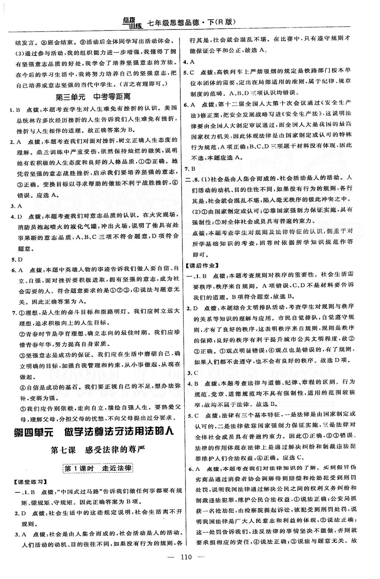 2015年點(diǎn)撥訓(xùn)練七年級(jí)思想品德下冊(cè)人教版 第三單元 做意志堅(jiān)強(qiáng)的人 [5]