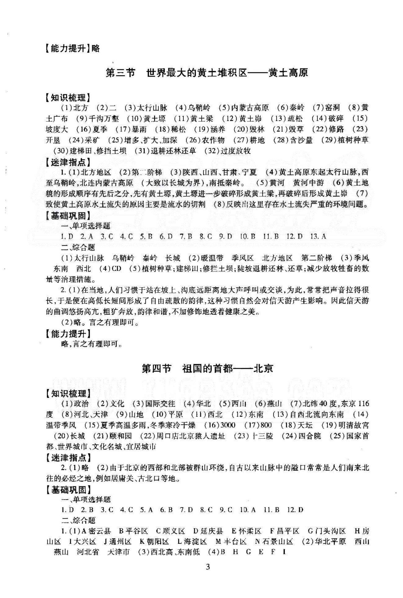 同步学练测八年级下地理北京师范大学出版社 5-6章 [3]