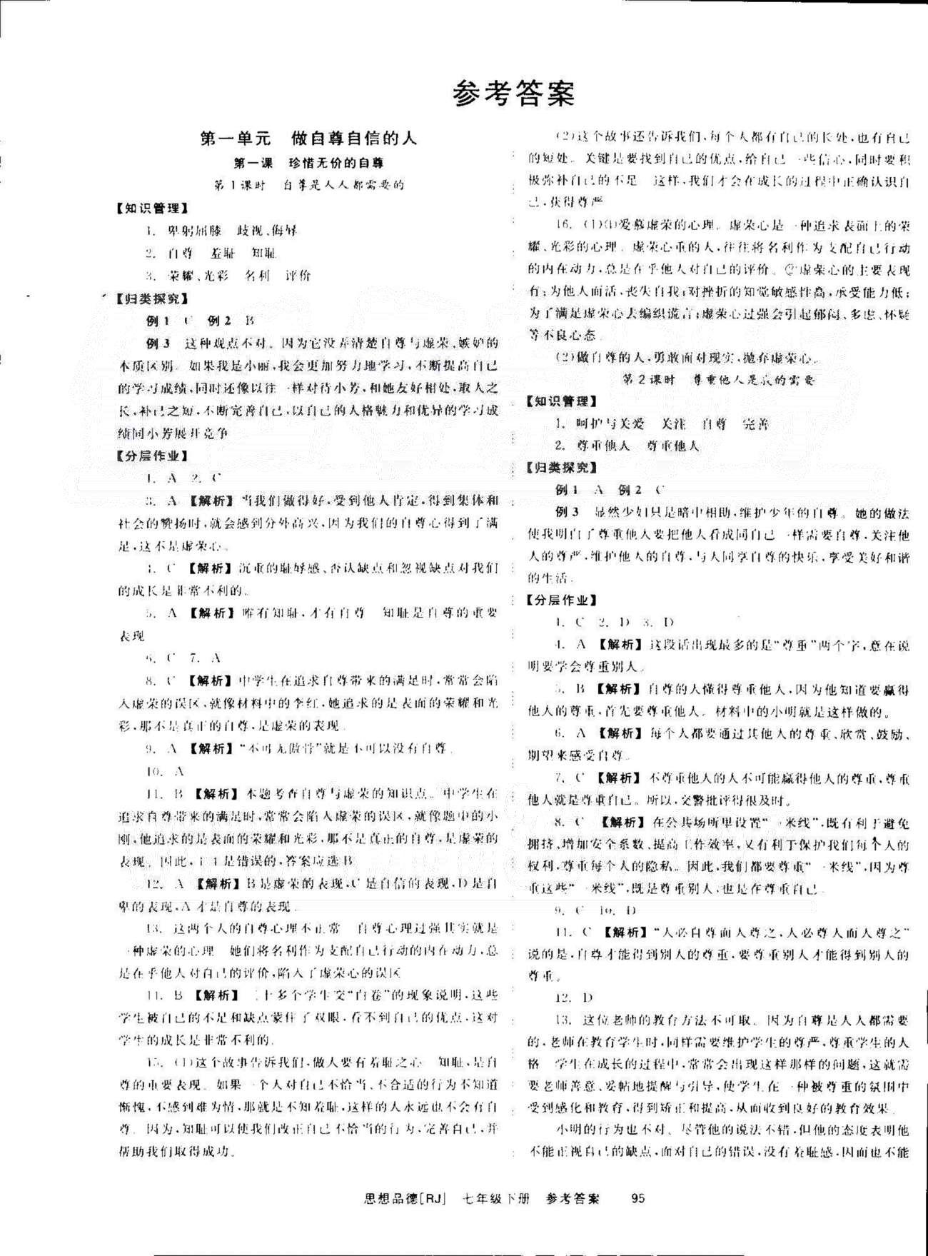 导学练创评七年级下政治安徽教育出版社 1-2单元 [1]