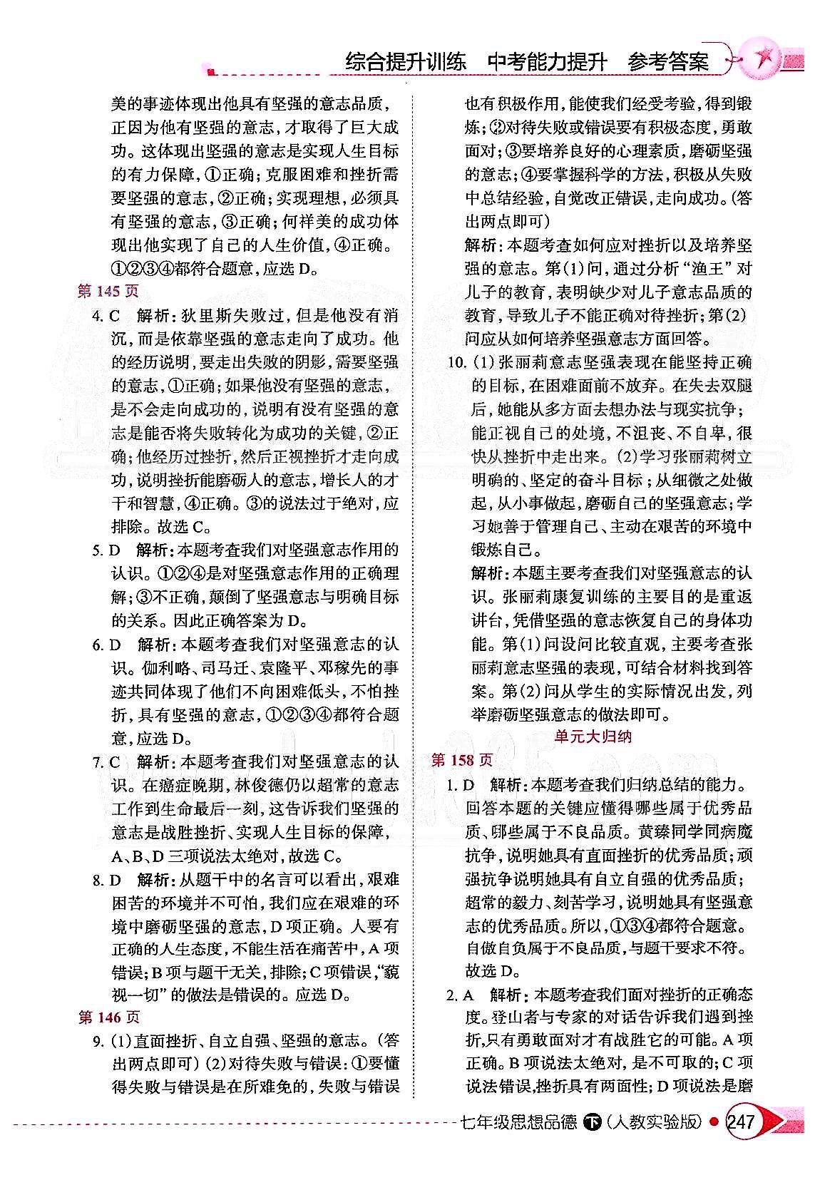 中學(xué)教材全解七年級下政治陜西人民教育出版社 第三單元 做意志堅強的人 [3]