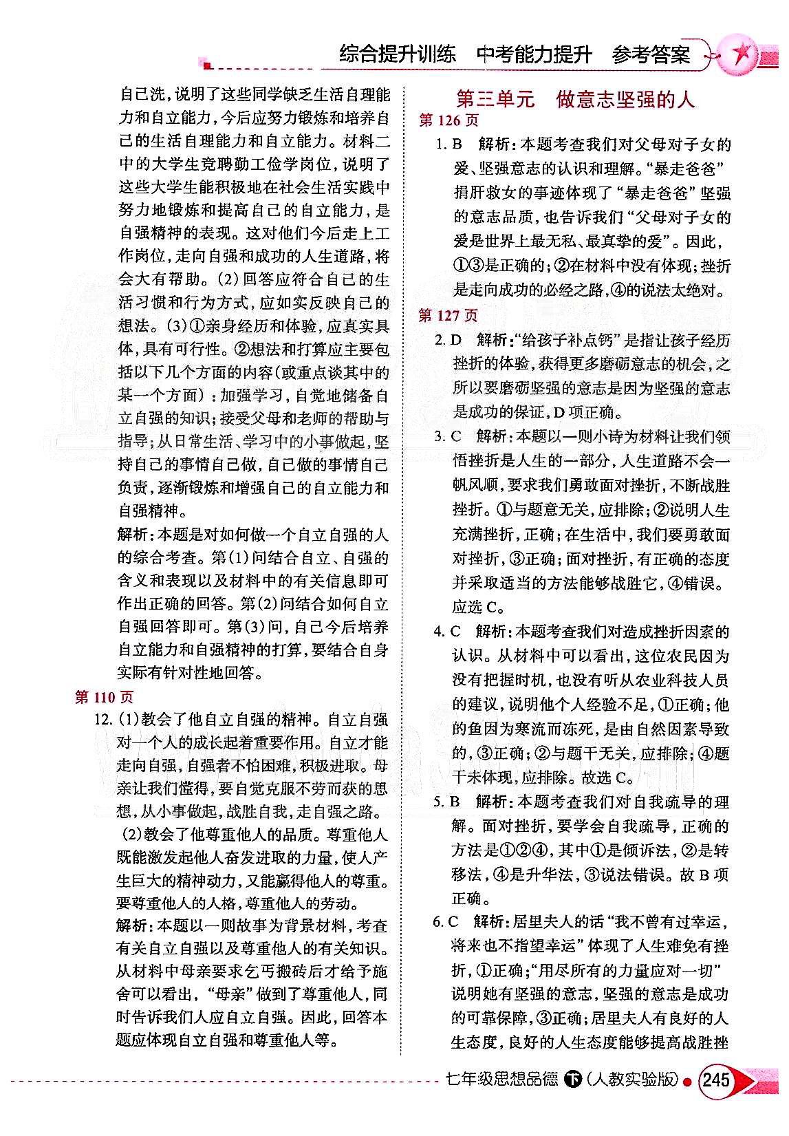 中學教材全解七年級下政治陜西人民教育出版社 第三單元 做意志堅強的人 [1]