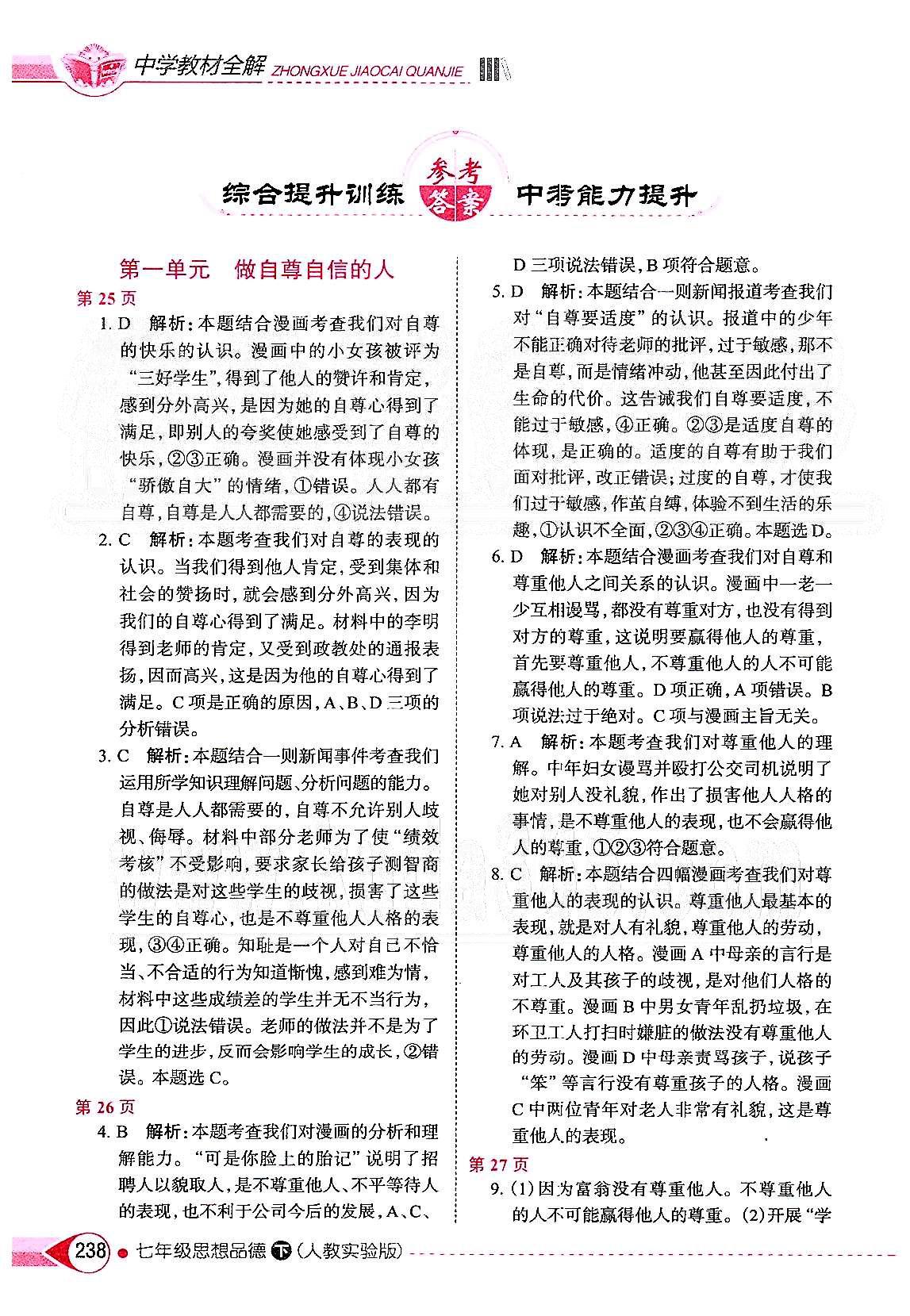 中學(xué)教材全解七年級下政治陜西人民教育出版社 第一單元 做自尊自信的人 [1]