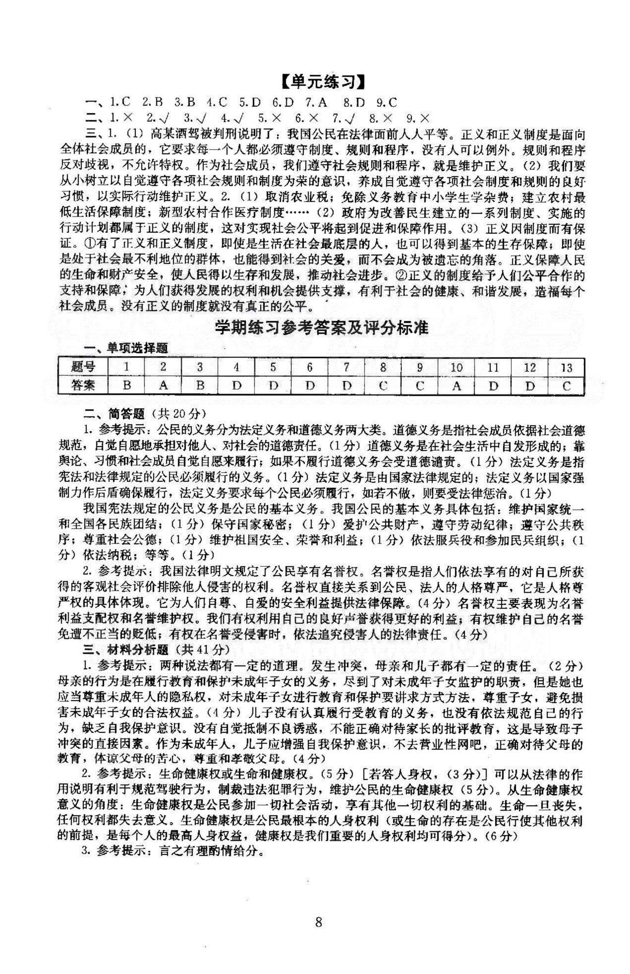 同步學(xué)練測八年級下政治北京師范大學(xué)出版社 學(xué)期練習(xí)參考 [1]