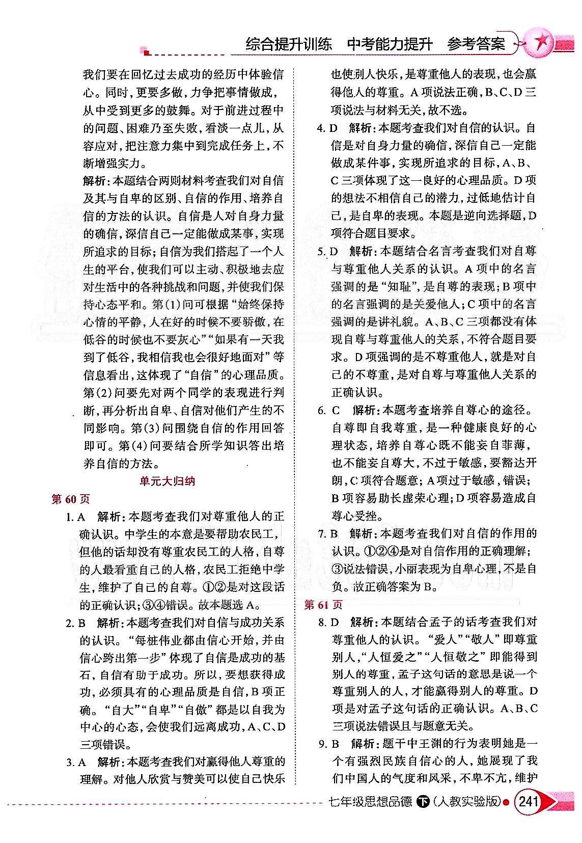 中學(xué)教材全解七年級(jí)下政治陜西人民教育出版社 第一單元 做自尊自信的人 [4]