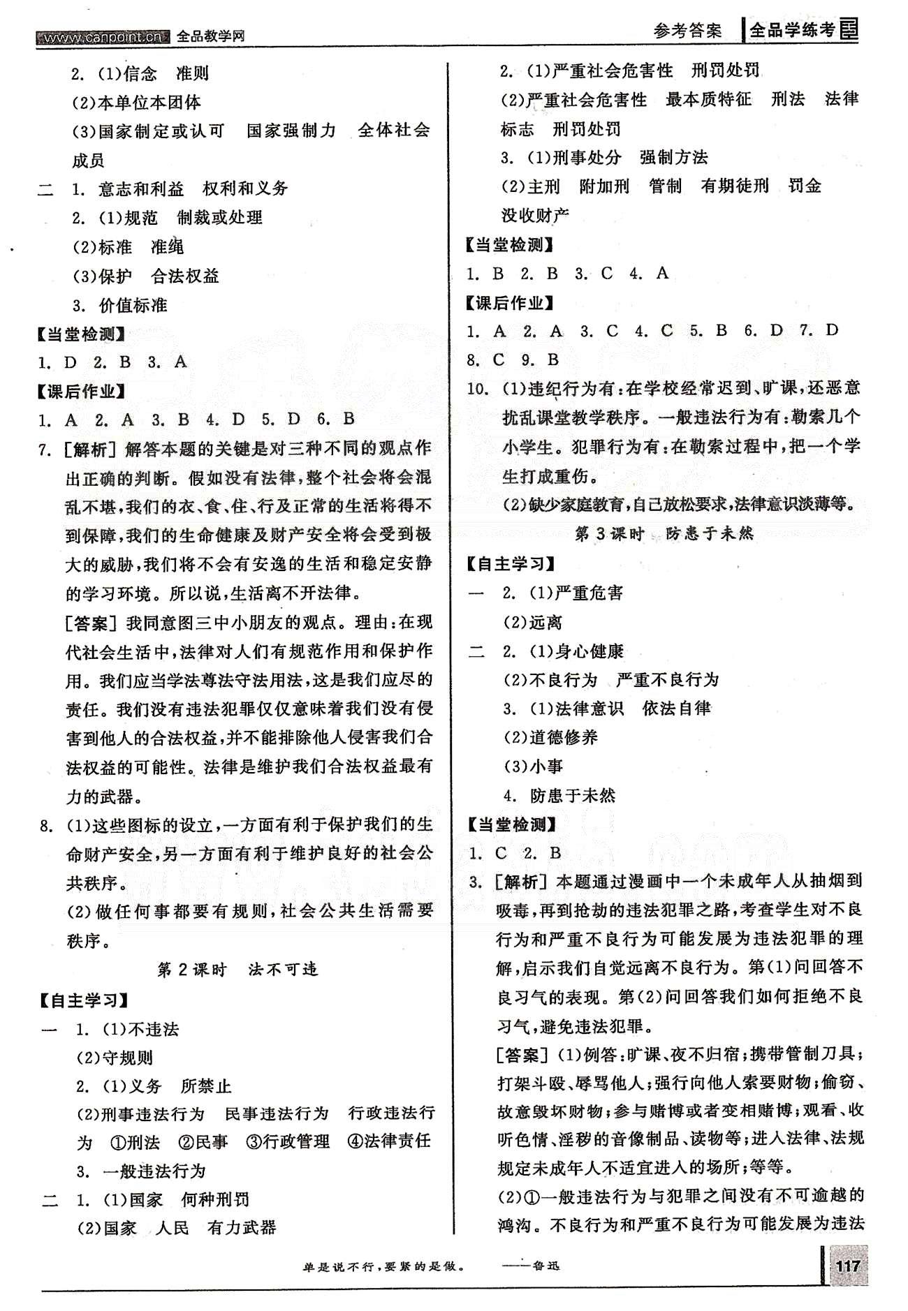 2015年全品学练考七年级思想品德人教版 第三单元-第四单元 [4]