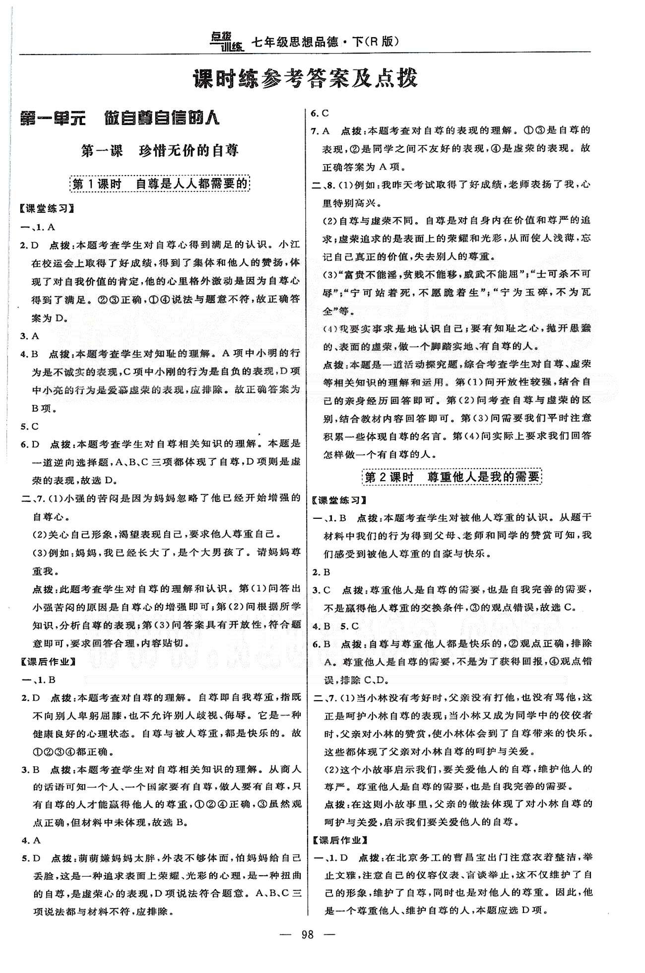 2015年點撥訓(xùn)練七年級思想品德下冊人教版 第一單元 做自尊自信的人 [1]