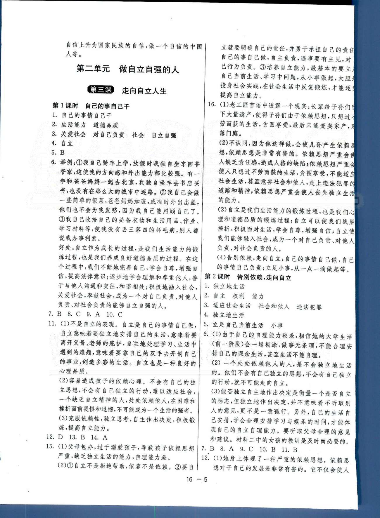 1课3练单元达标测试七年级下政治中国少年儿童出版社 或 江苏人民出版社 第1-2单元 [5]