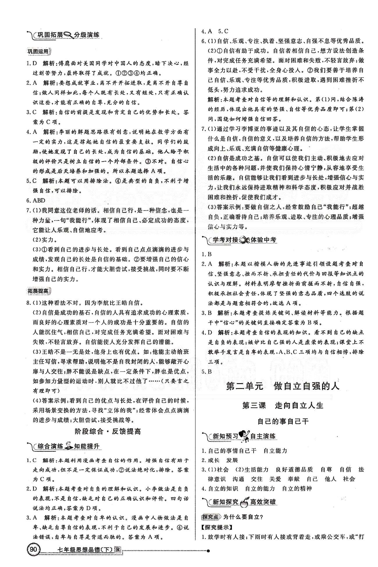 練出好成績(jī)七年級(jí)下政治延邊大學(xué)出版社 第一單元 做自尊自信的人 [5]