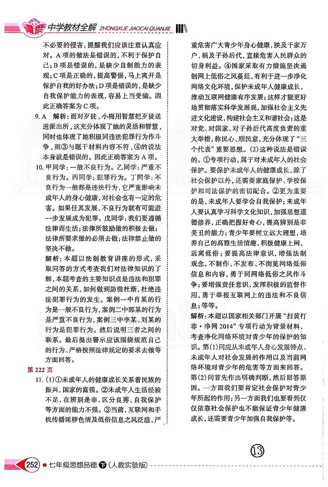 中學(xué)教材全解七年級下政治陜西人民教育出版社 第四單元 做學(xué)法遵法守法用法的人 [4]