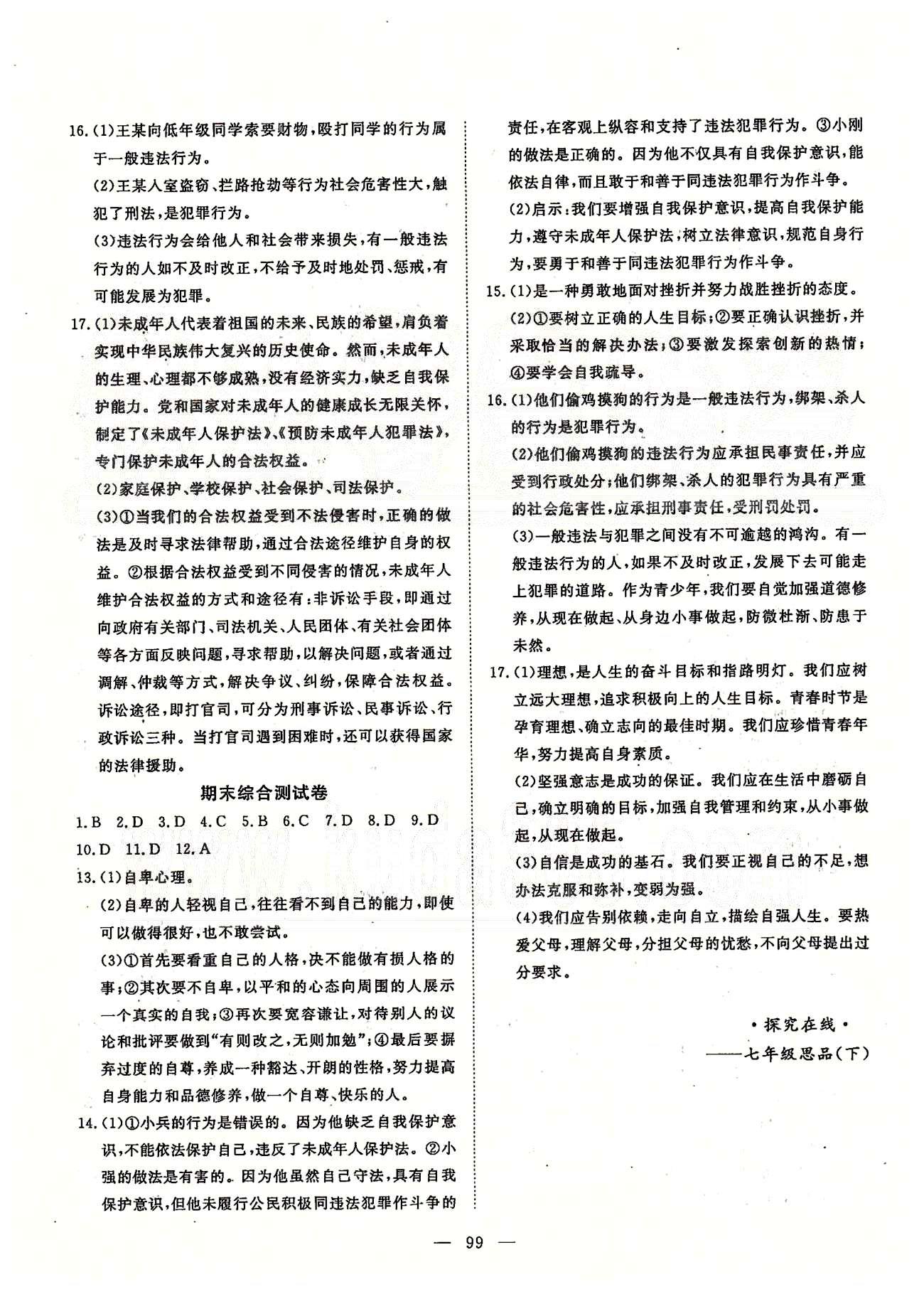 探究在线高效课堂七年级下政治武汉出版社 第二部分 综合测评 [4]