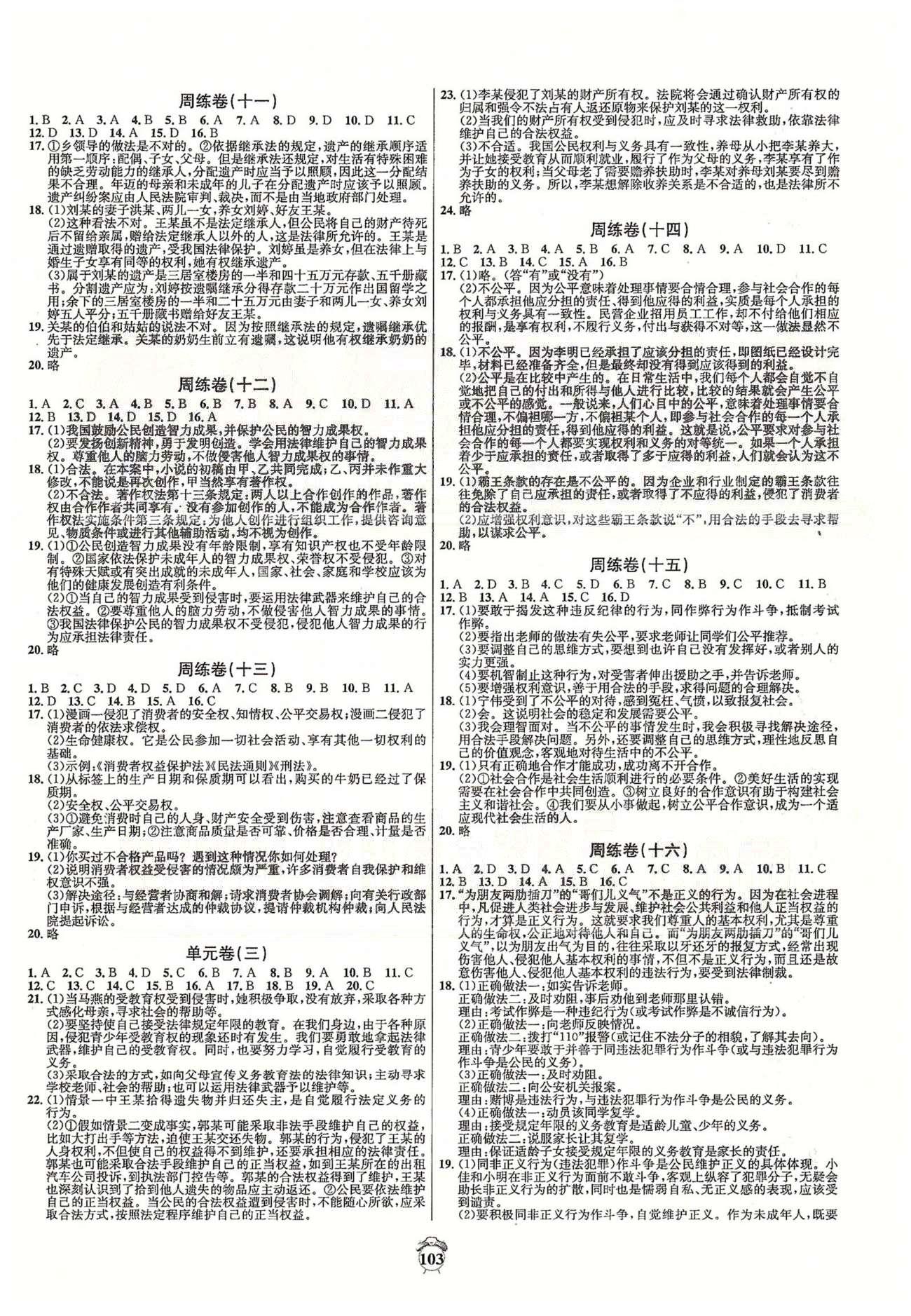 阳光夺冠八年级下政治海南出版社 周练卷九-十六、单元卷三-四、专题整合卷、期末卷 [2]