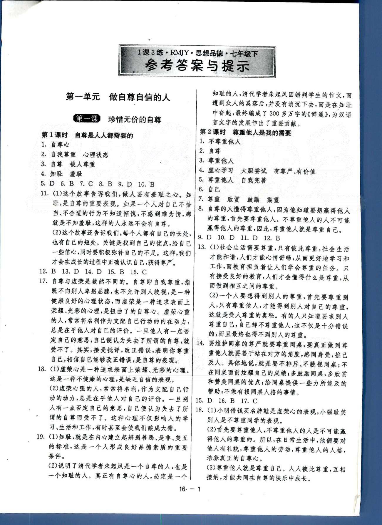 1课3练单元达标测试七年级下政治中国少年儿童出版社 或 江苏人民出版社 第1-2单元 [1]