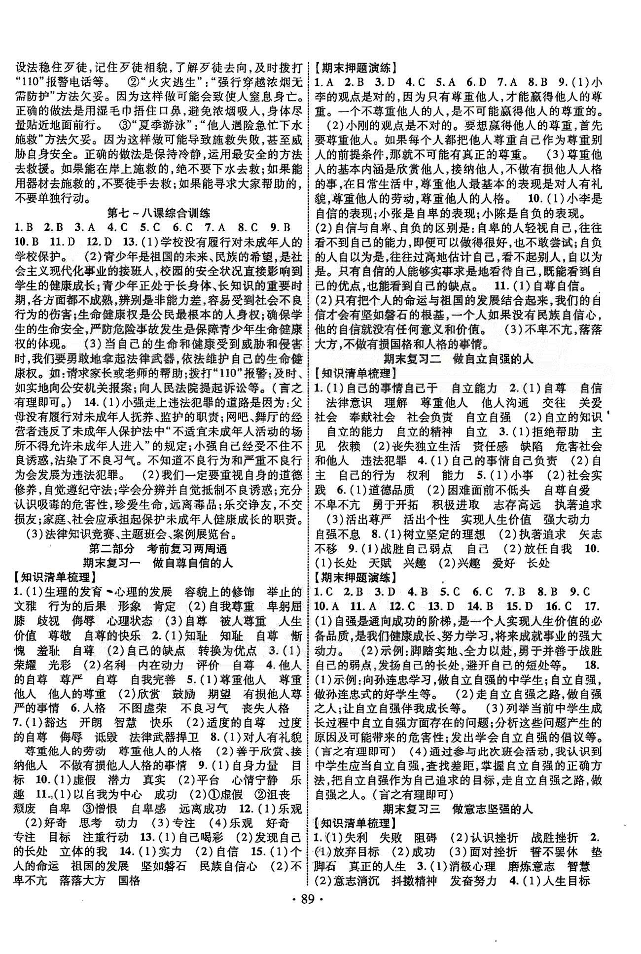 2015年暢優(yōu)新課堂七年級(jí)思品下冊(cè)人教版 期末復(fù)習(xí)一-四 [1]