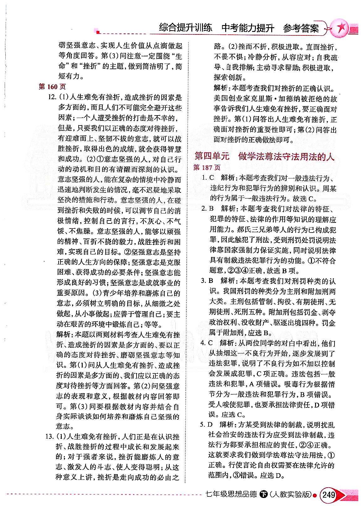 中學教材全解七年級下政治陜西人民教育出版社 第三單元 做意志堅強的人 [5]