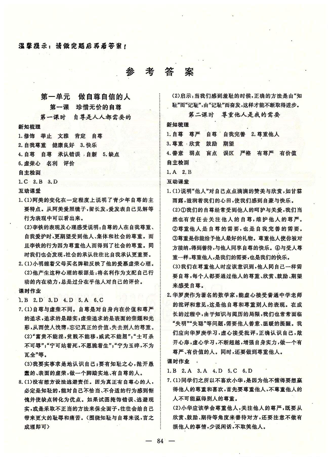 探究在线高效课堂七年级下政治武汉出版社 第一部分 课时测评 第一单元-第二单元 [1]