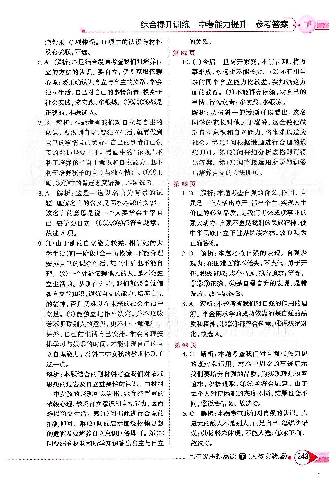 中學(xué)教材全解七年級下政治陜西人民教育出版社 第二單元 做自立自強的人 [2]