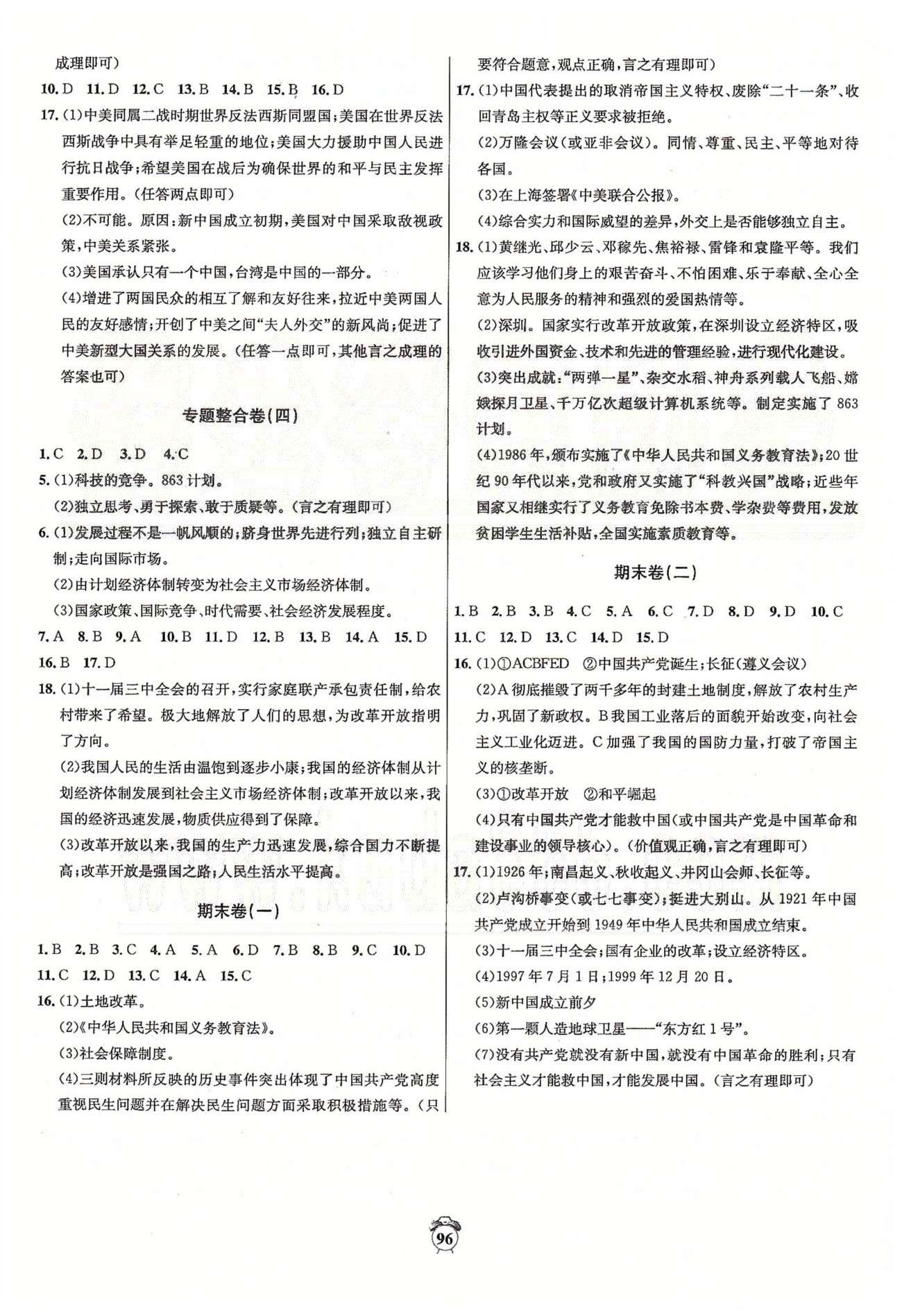 陽光奪冠八年級下歷史海南出版社 專題整合卷、期末卷 [2]