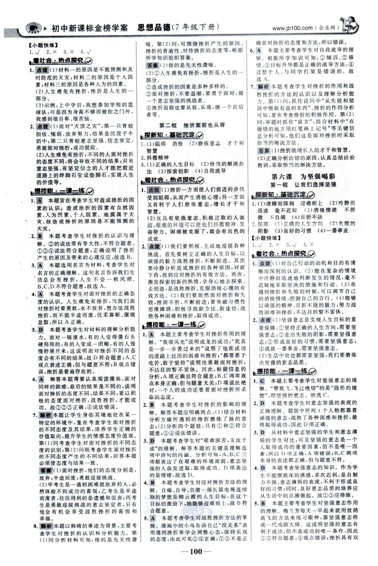 金榜學(xué)案七年級(jí)下政治浙江科學(xué)技術(shù)出版社 3-4單元 [2]