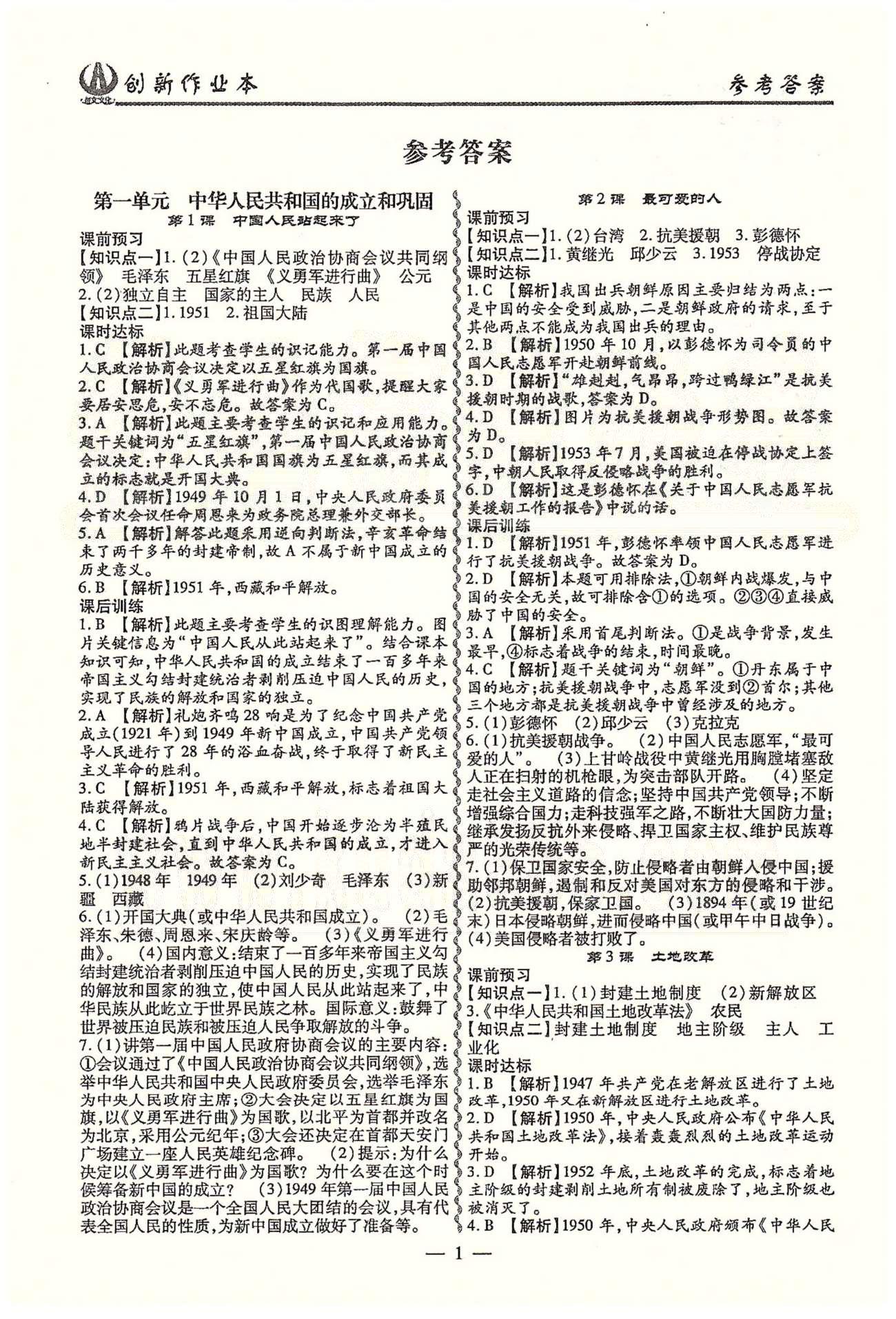 創(chuàng)新作業(yè)本八年級下歷史白山出版社 第一單元-第三單元 [1]