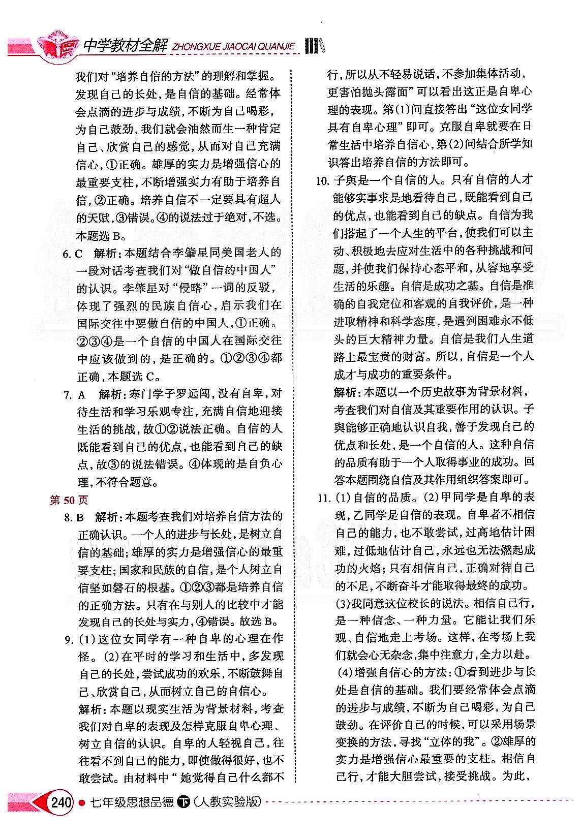 中學(xué)教材全解七年級下政治陜西人民教育出版社 第一單元 做自尊自信的人 [3]