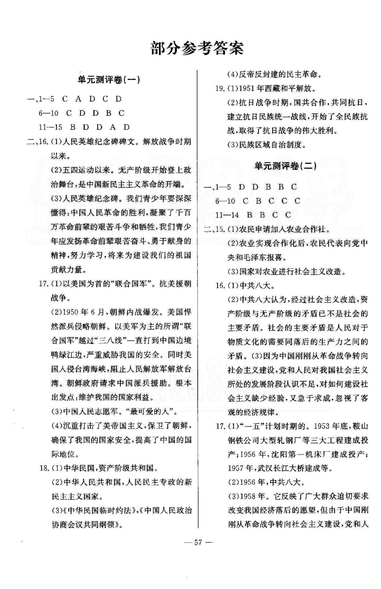 精彩考評八年級下歷史延邊教育出版社 測評1-4 [1]