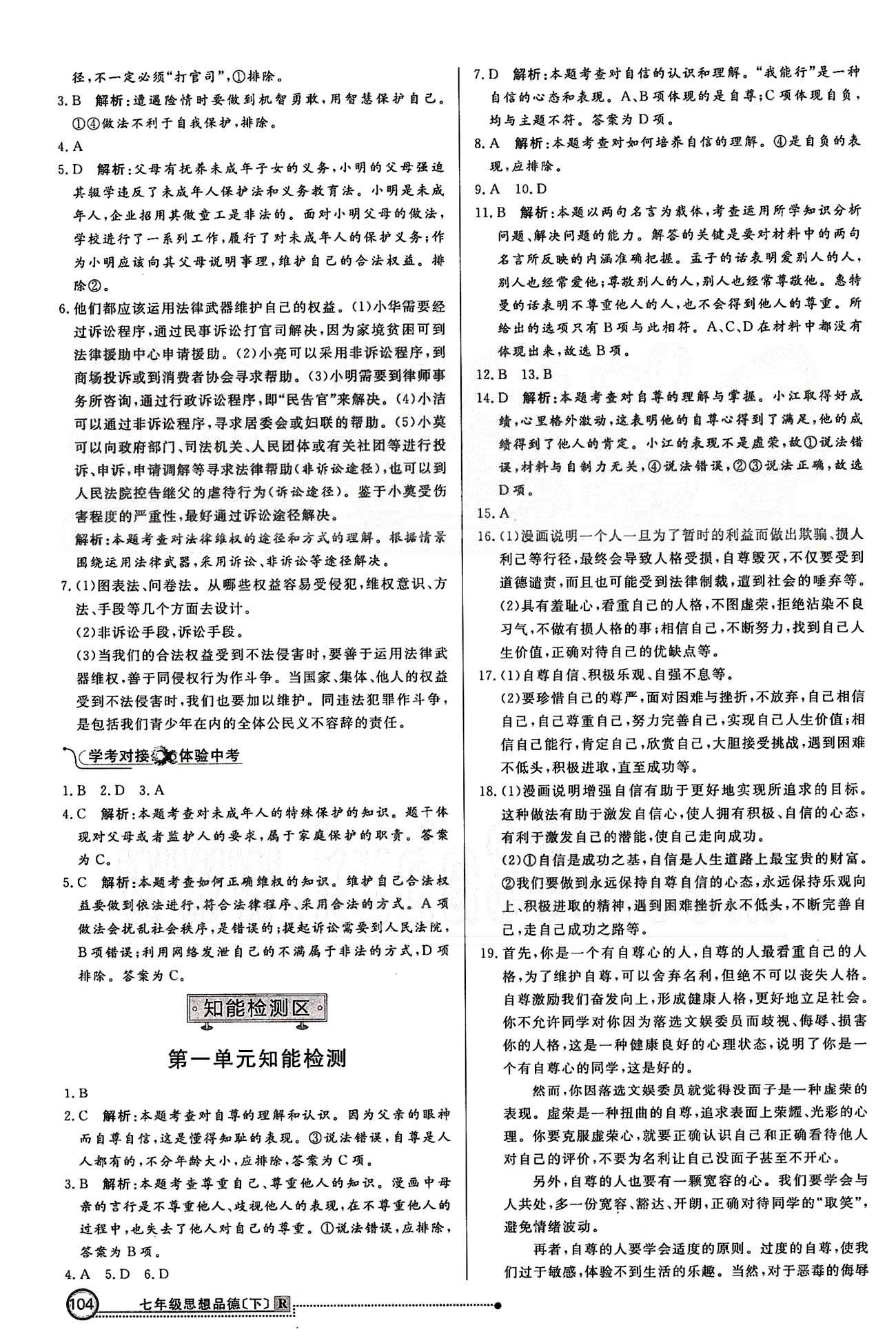 練出好成績七年級(jí)下政治延邊大學(xué)出版社 第四單元 做學(xué)法遵法守法用法的人 [6]