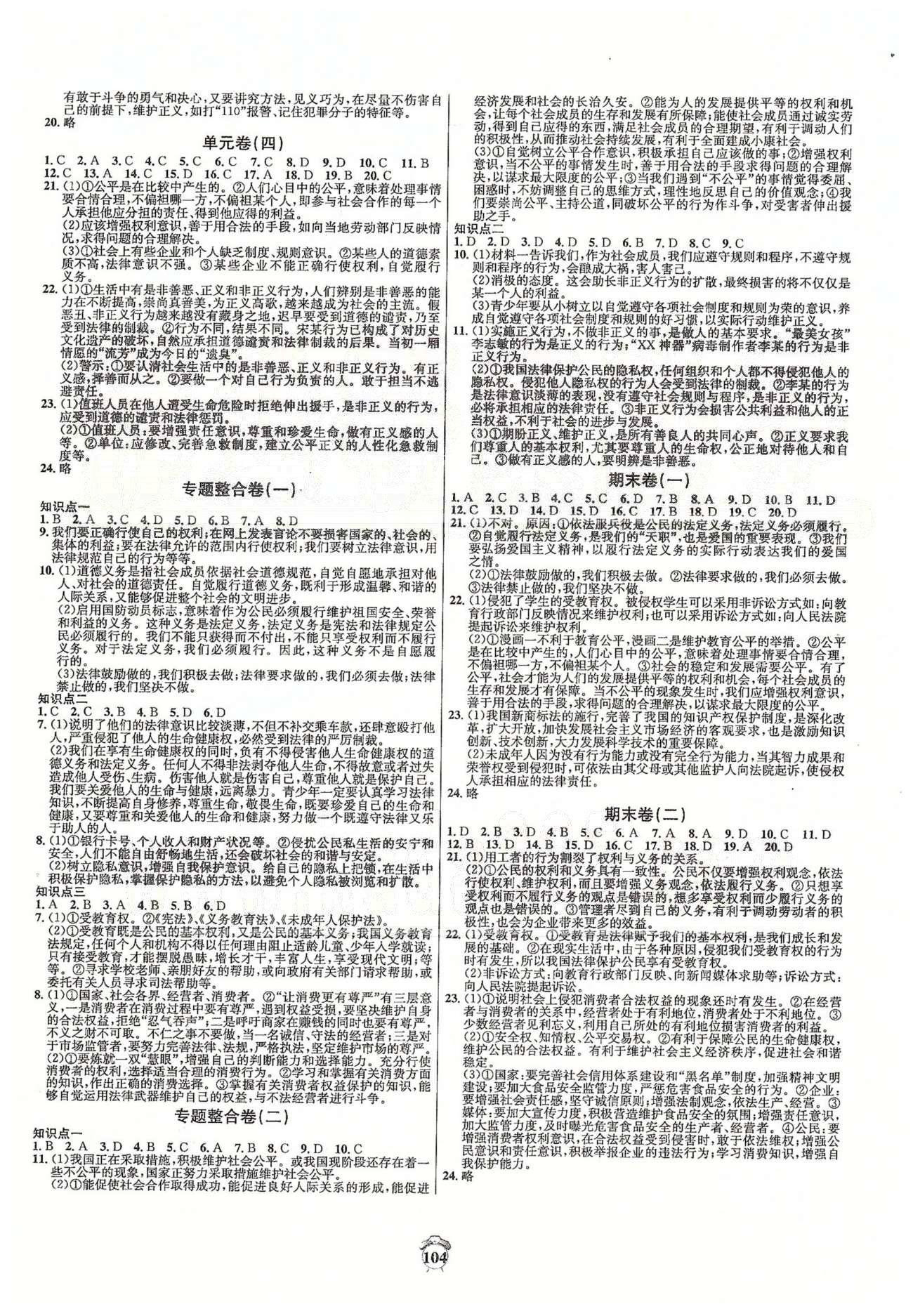 阳光夺冠八年级下政治海南出版社 周练卷九-十六、单元卷三-四、专题整合卷、期末卷 [3]