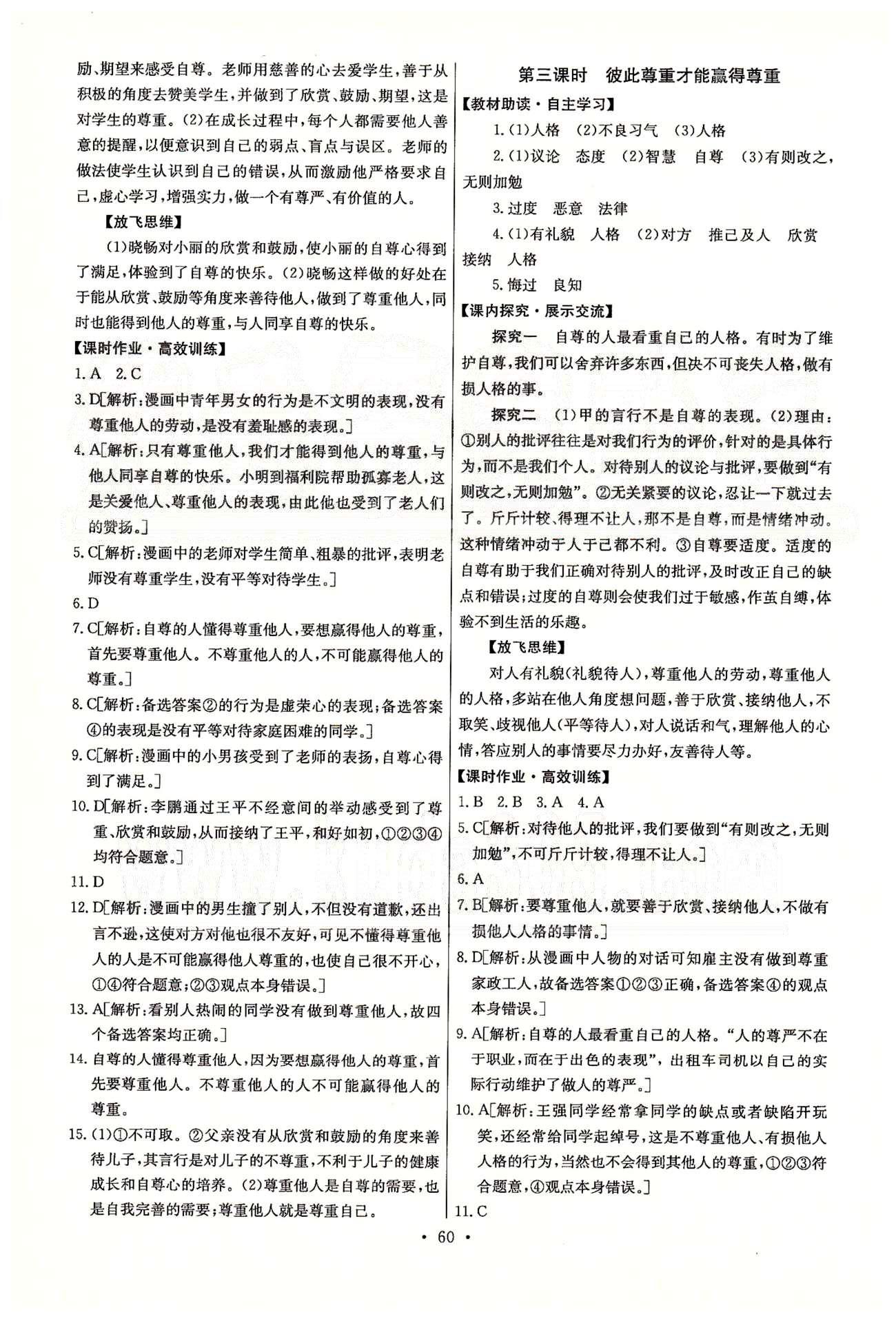 2015能力培養(yǎng)與測試七年級思想品德下冊人教版 第一單元 做自尊自信的人 [2]