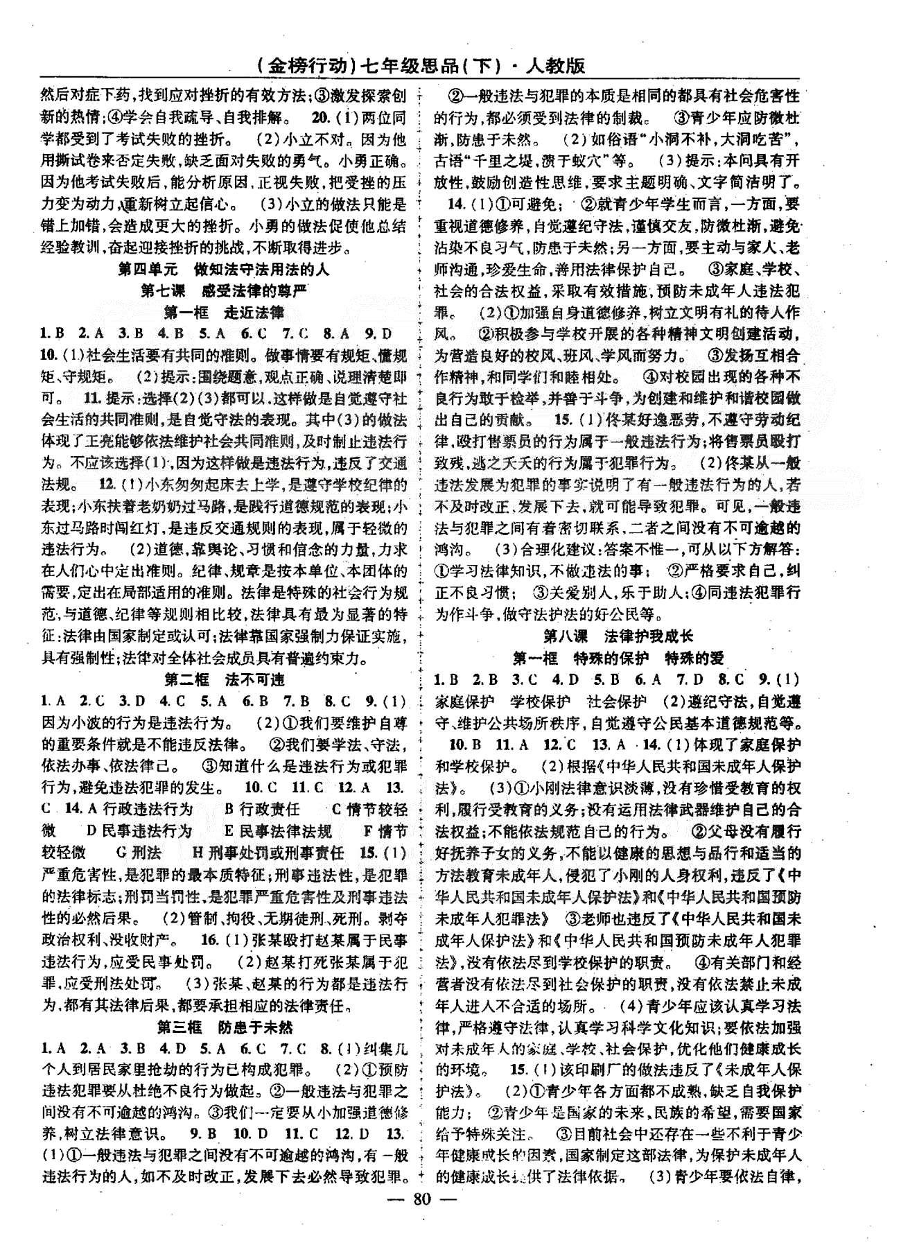 金榜行動七年級下政治湖北科學(xué)技術(shù)出版社 3-4單元 [3]