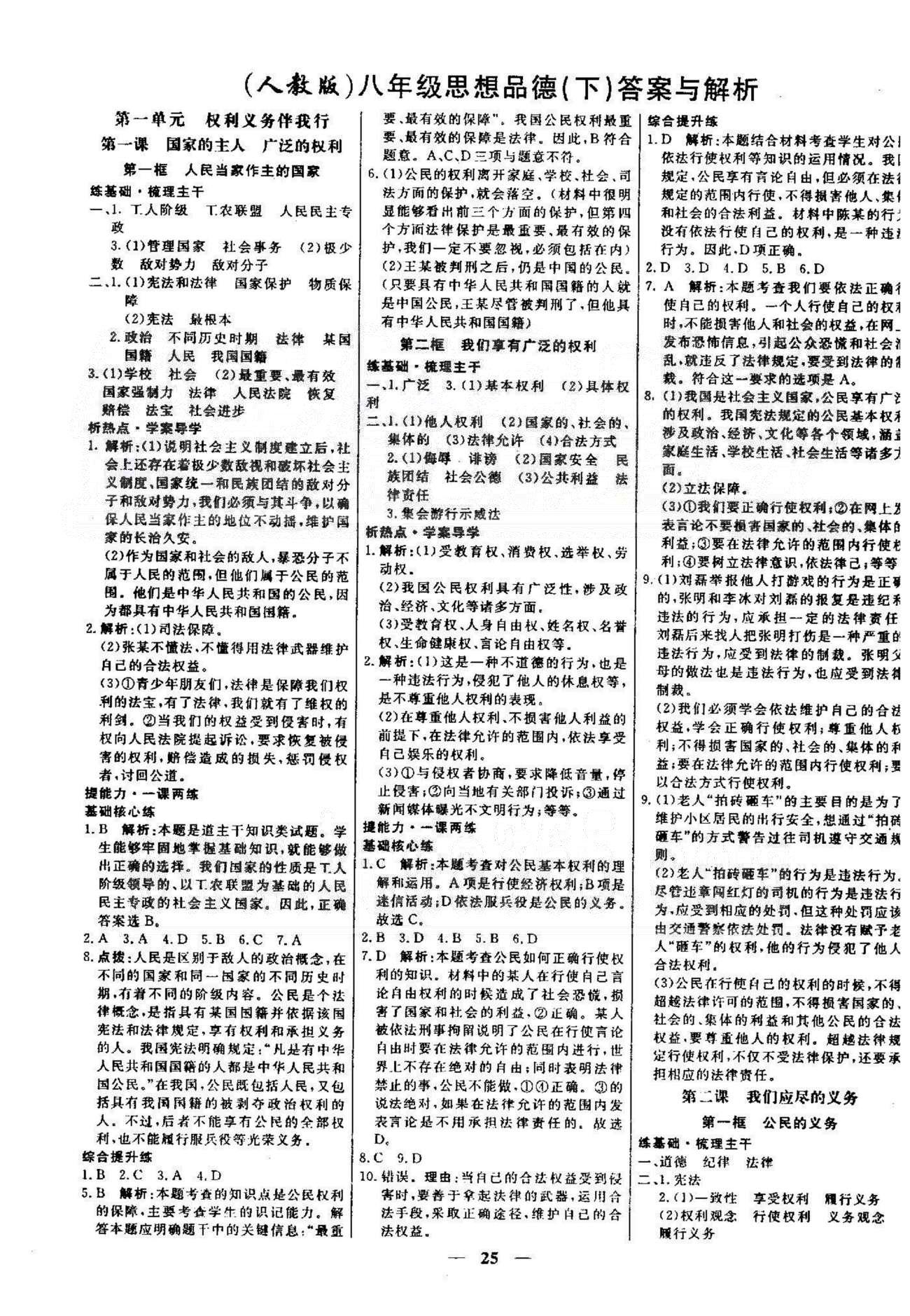 名校学案高效课时通八年级思想品德下册人教版 1-2单元 [1]