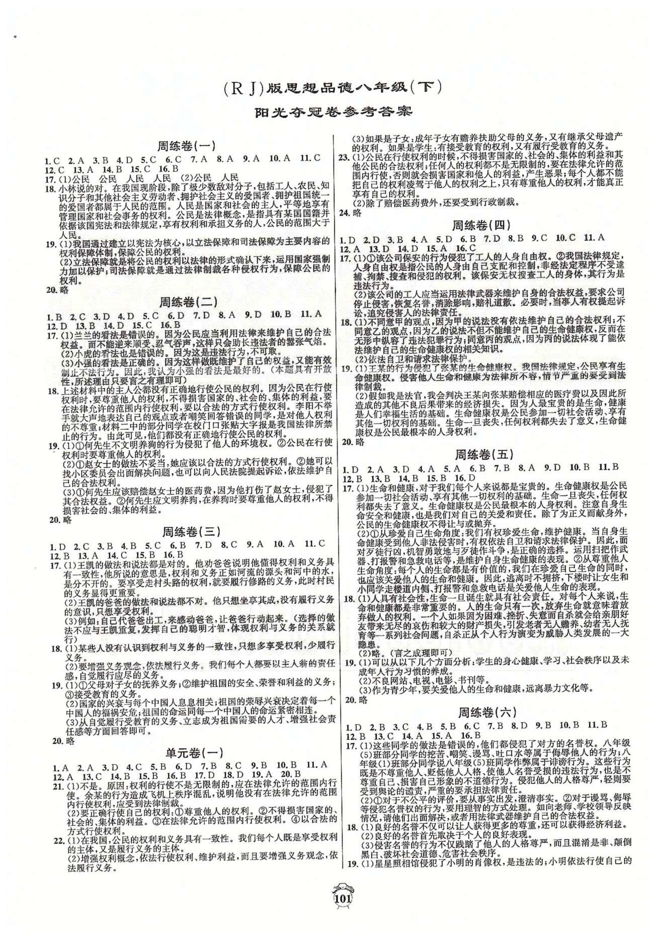 阳光夺冠八年级下政治海南出版社 周练卷一-八、单元卷一-二、期中卷 [1]