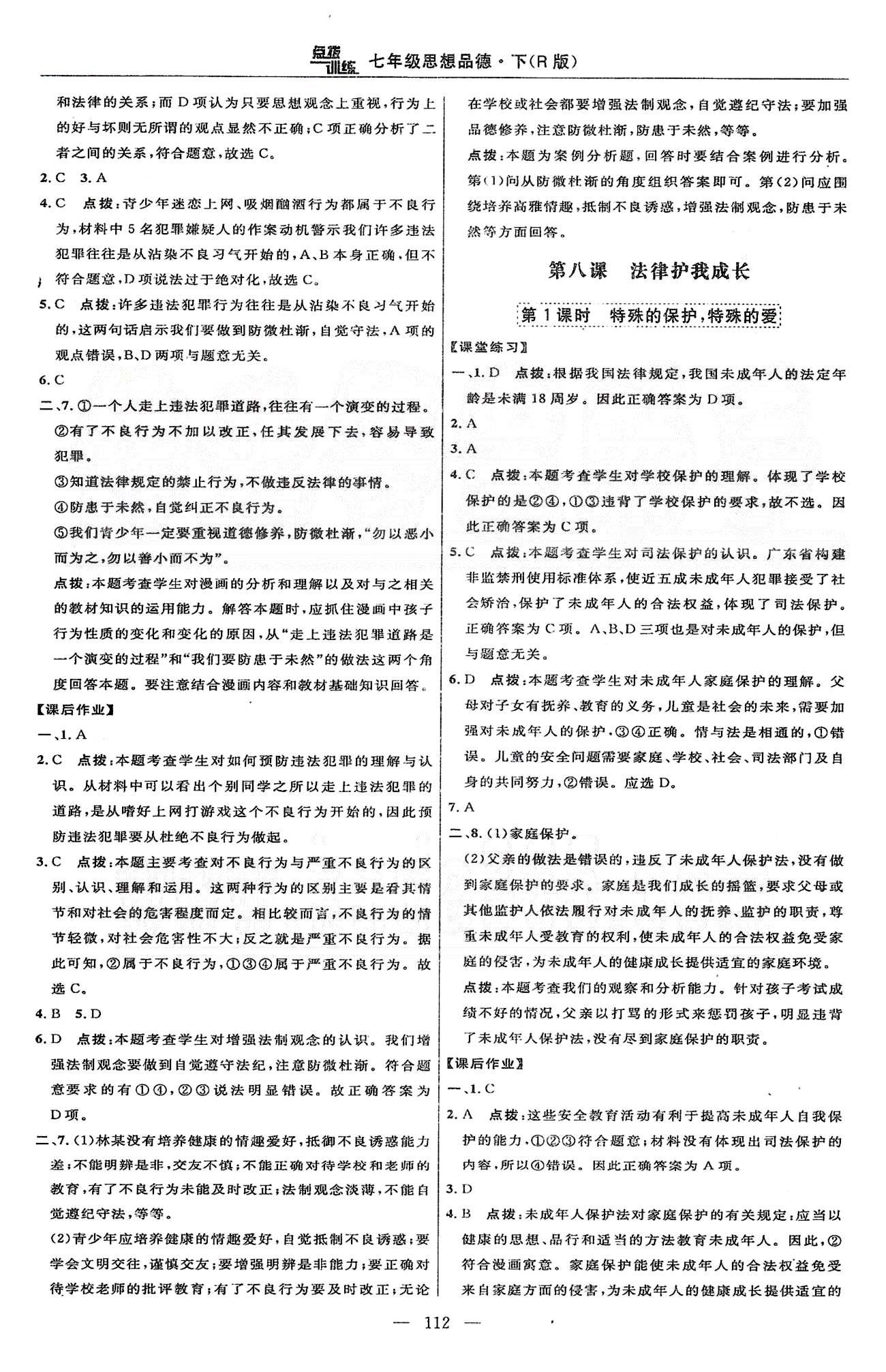 2015年點撥訓(xùn)練七年級思想品德下冊人教版 第四單元 做學(xué)法遵法守法用法的人 [3]