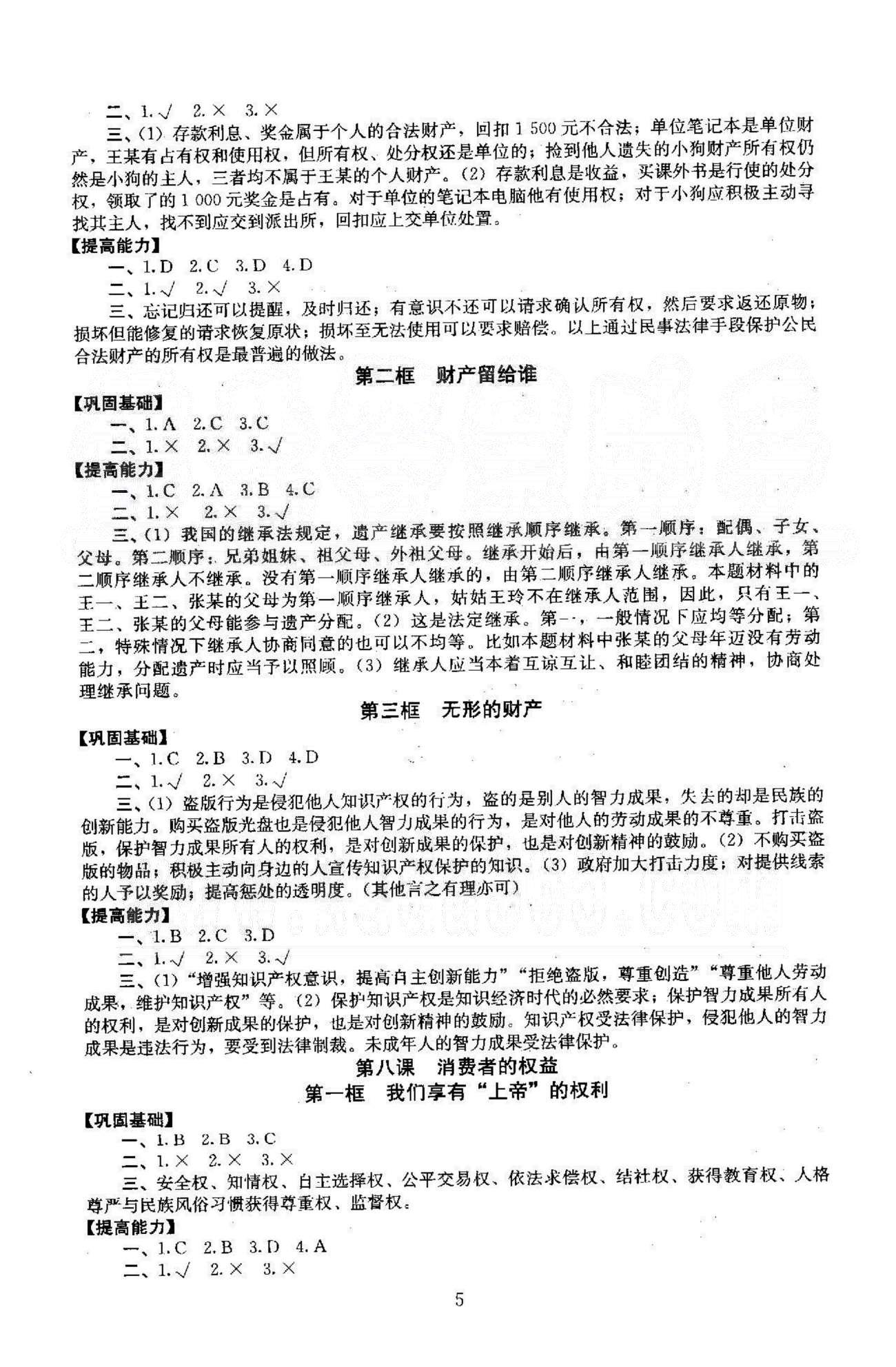 同步學(xué)練測(cè)八年級(jí)下政治北京師范大學(xué)出版社 3-4單元 [2]