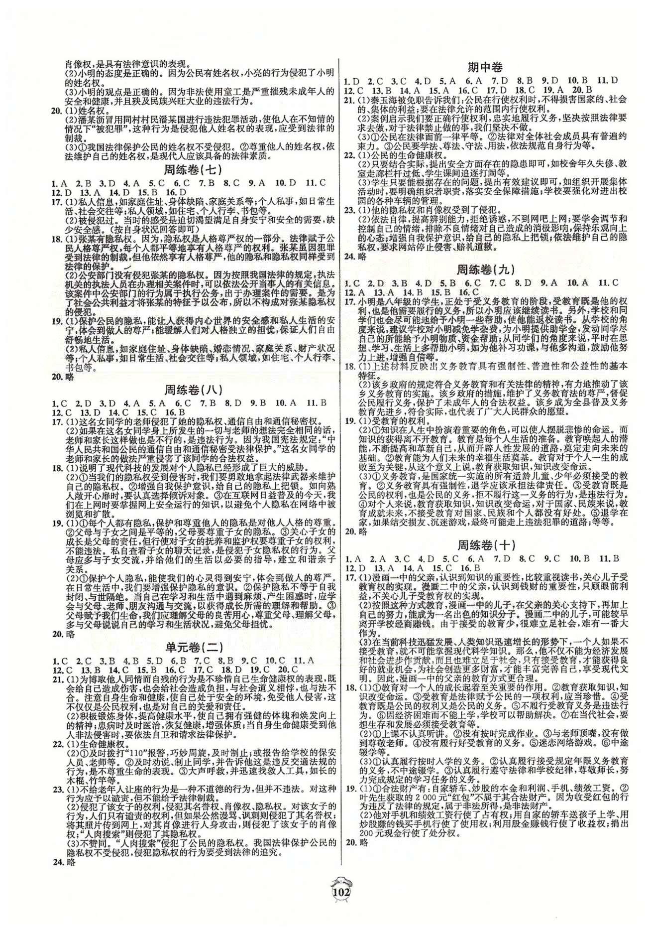 阳光夺冠八年级下政治海南出版社 周练卷九-十六、单元卷三-四、专题整合卷、期末卷 [1]