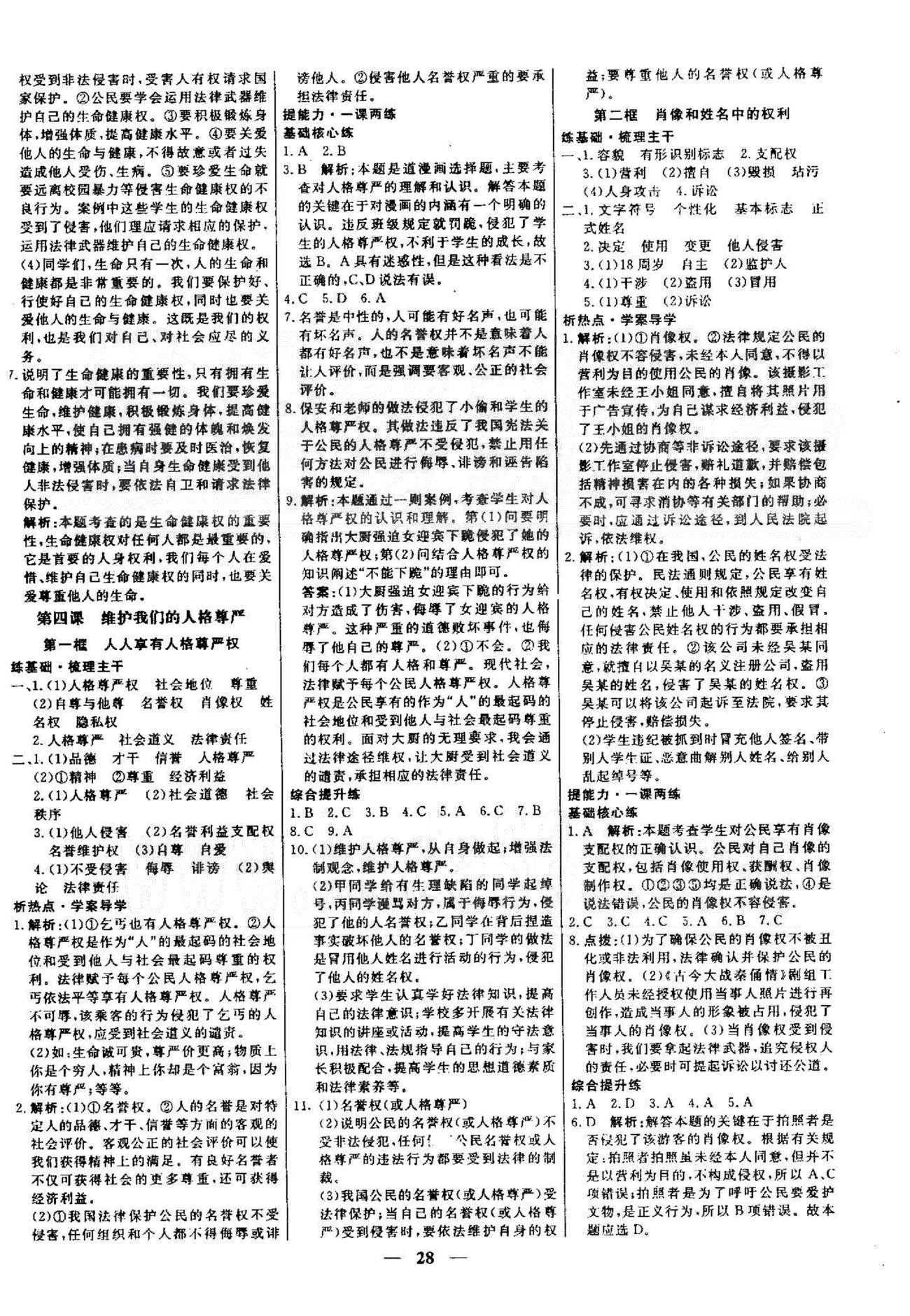 名校學(xué)案高效課時(shí)通八年級(jí)思想品德下冊(cè)人教版 1-2單元 [4]