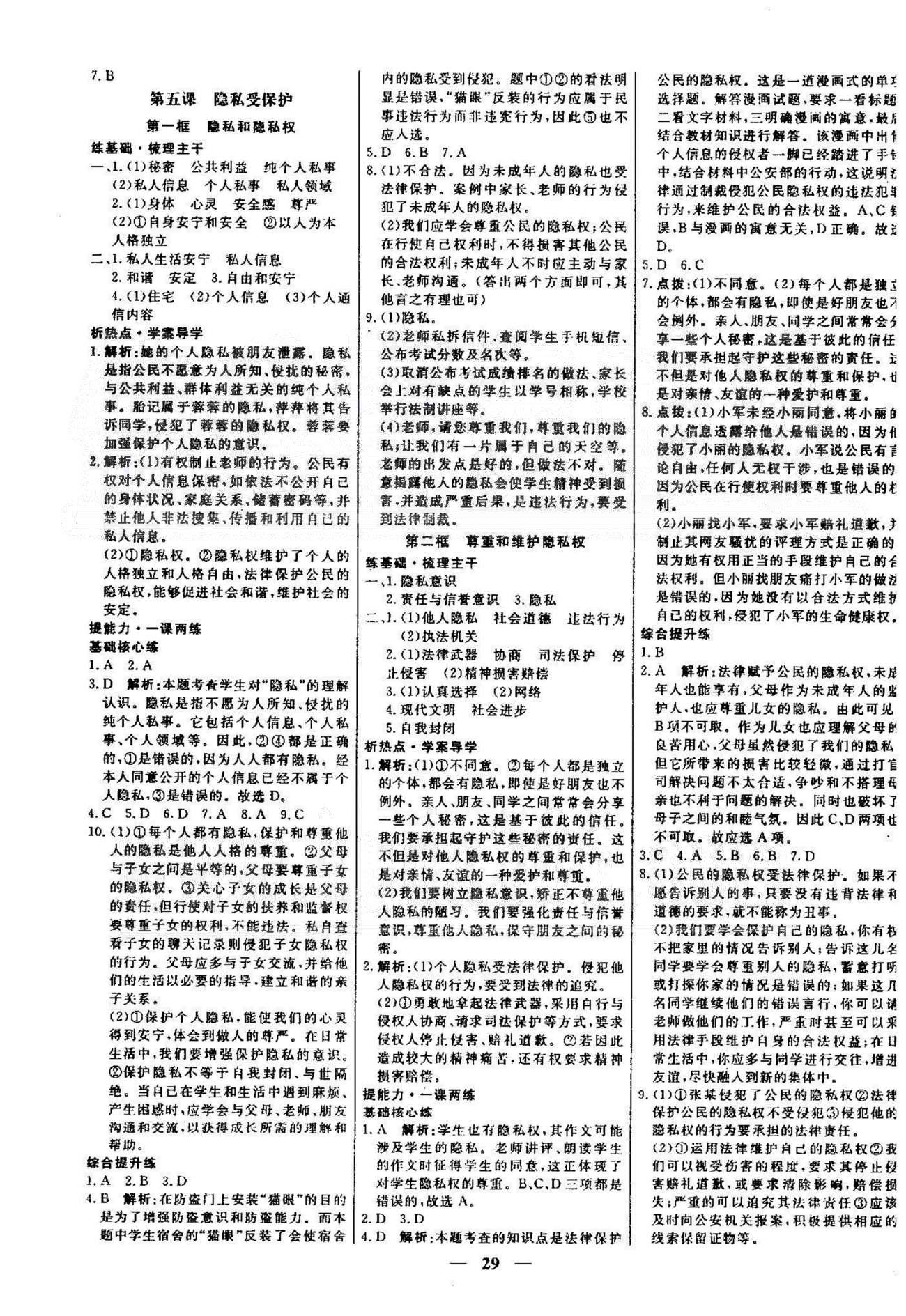 名校學(xué)案高效課時(shí)通八年級(jí)思想品德下冊(cè)人教版 1-2單元 [5]