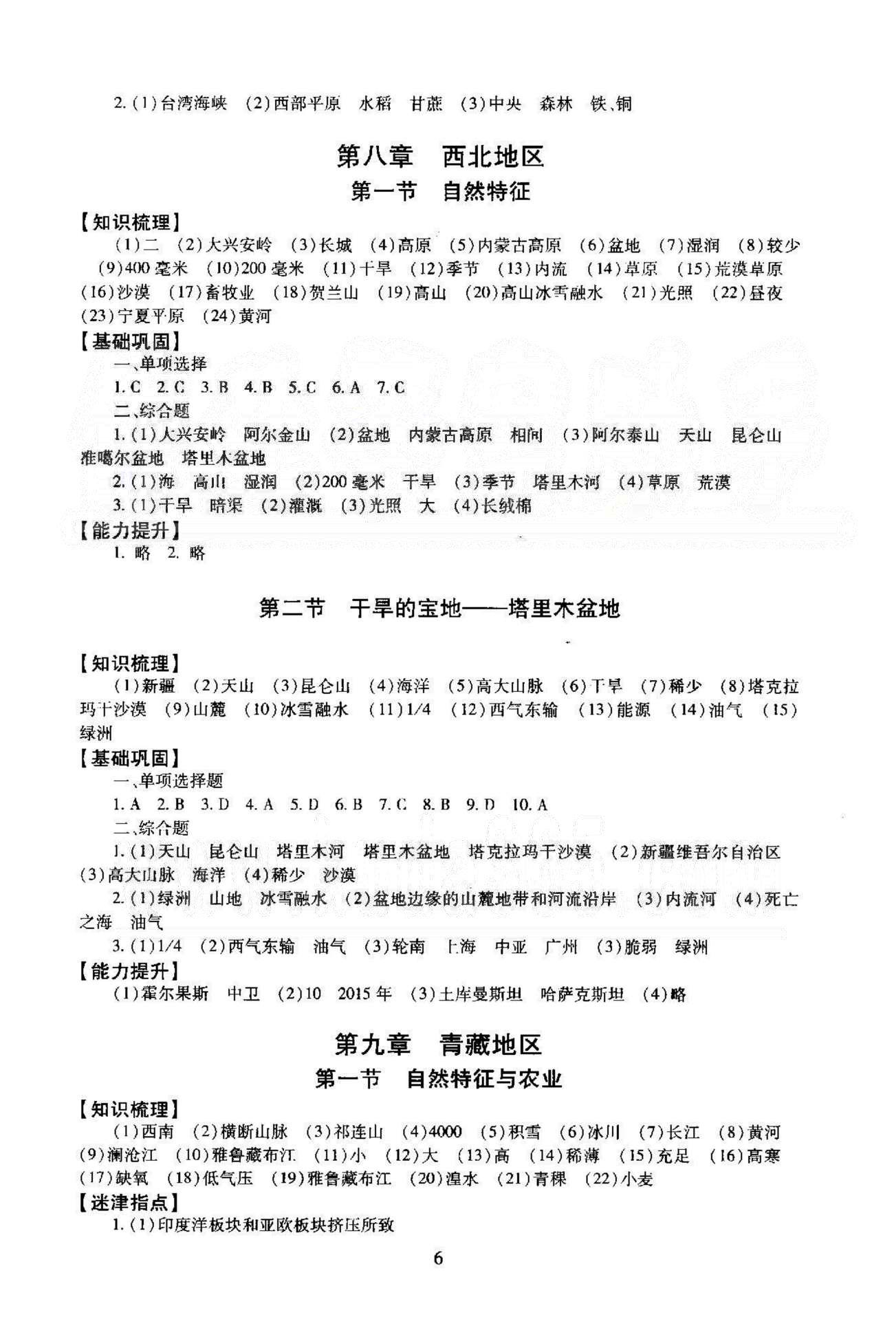 同步学练测八年级下地理北京师范大学出版社 7-10章 [3]