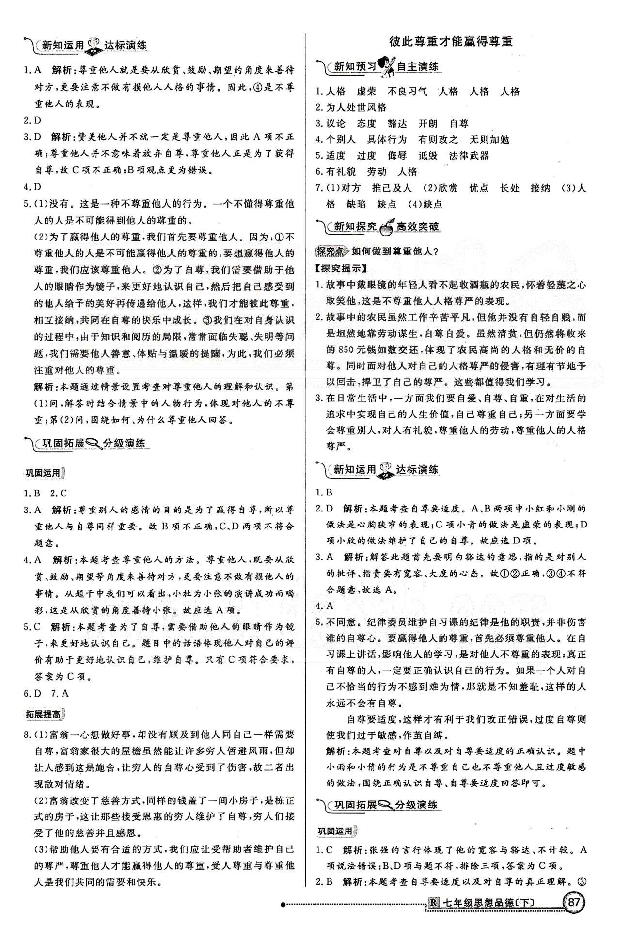 練出好成績七年級下政治延邊大學出版社 第一單元 做自尊自信的人 [2]