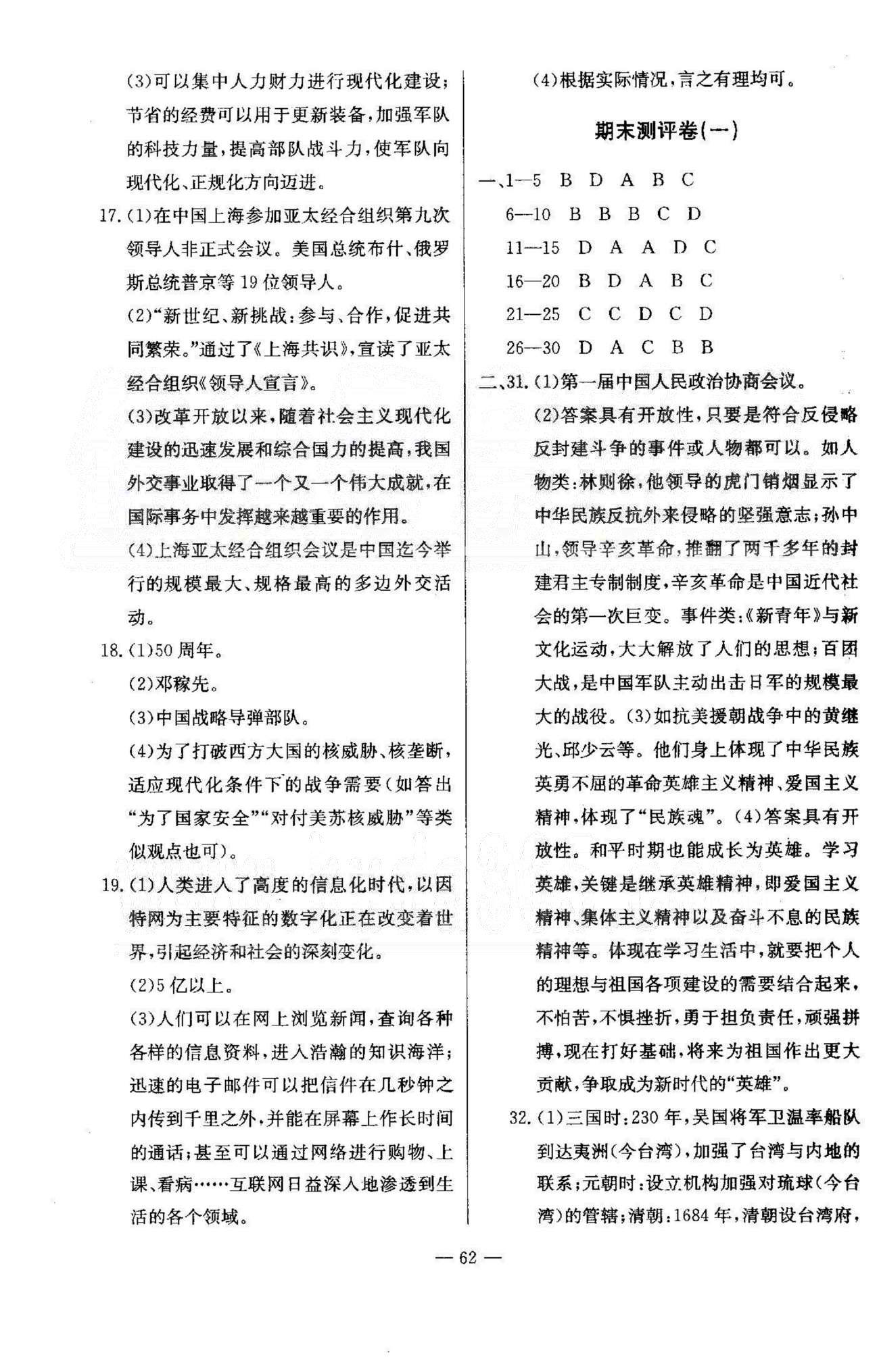 精彩考評八年級下歷史延邊教育出版社 單元測評5-9 [3]