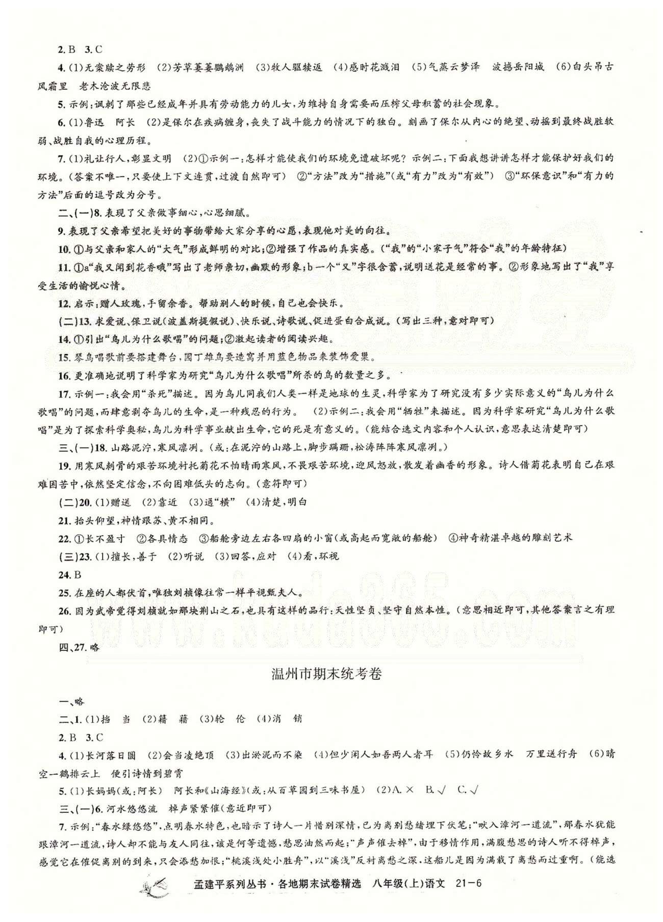 2014各地期末試卷精選八年級上語文北京教育出版社 臺州黃巖、溫州、杭州上城、余姚、義烏、瑞安 [2]