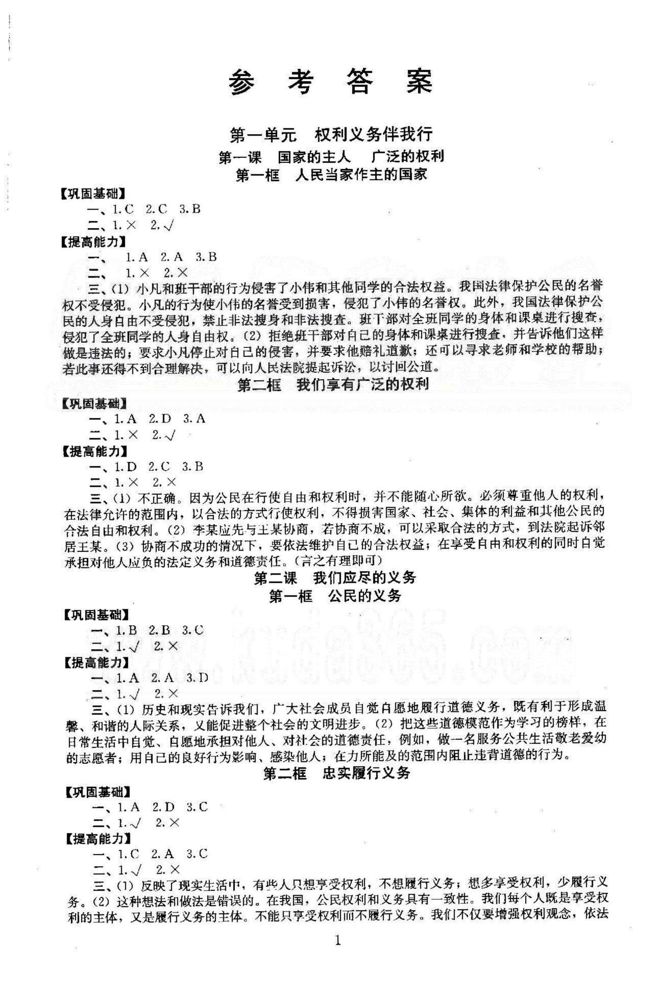 同步学练测八年级下政治北京师范大学出版社 1-2单元 [1]